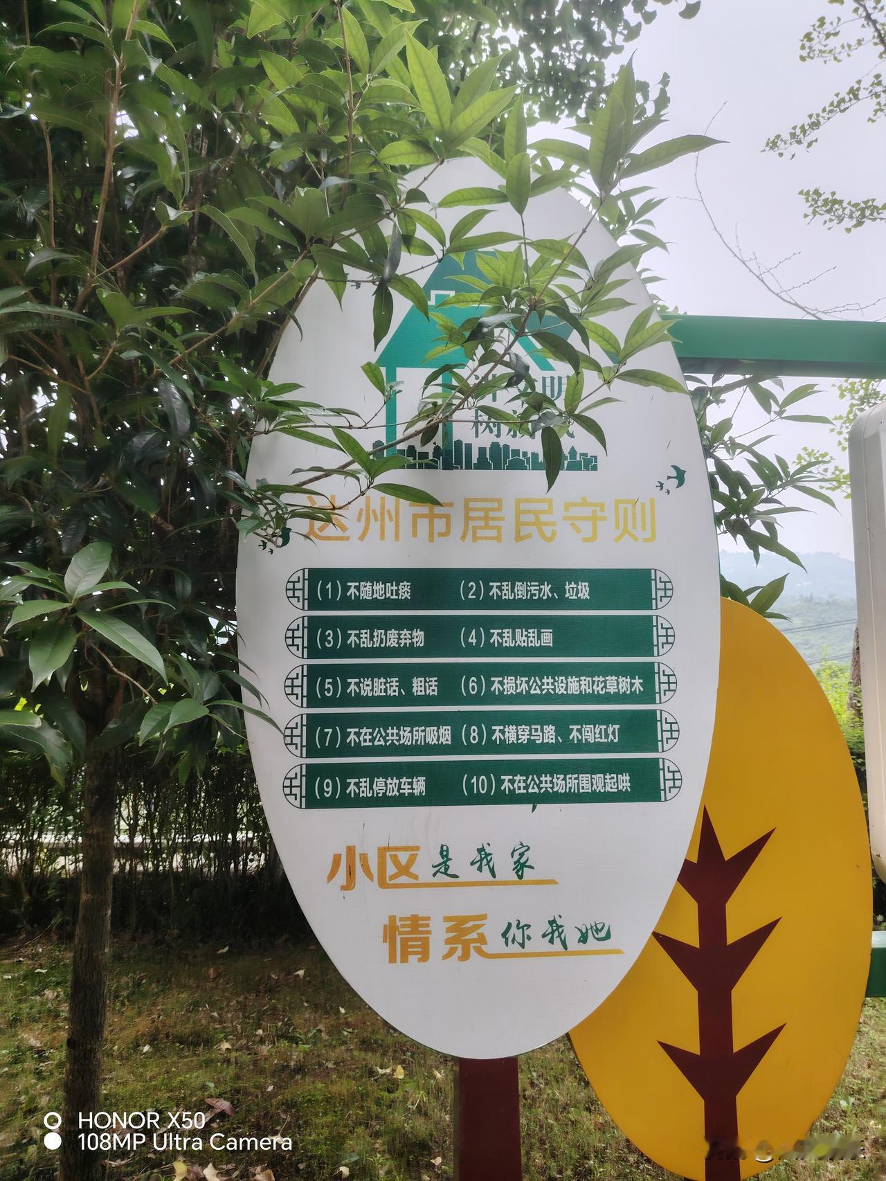 一块小小的居民守则牌，藏着咱们达州小区文明的底线。
十条简单规矩，没有复杂大道理
