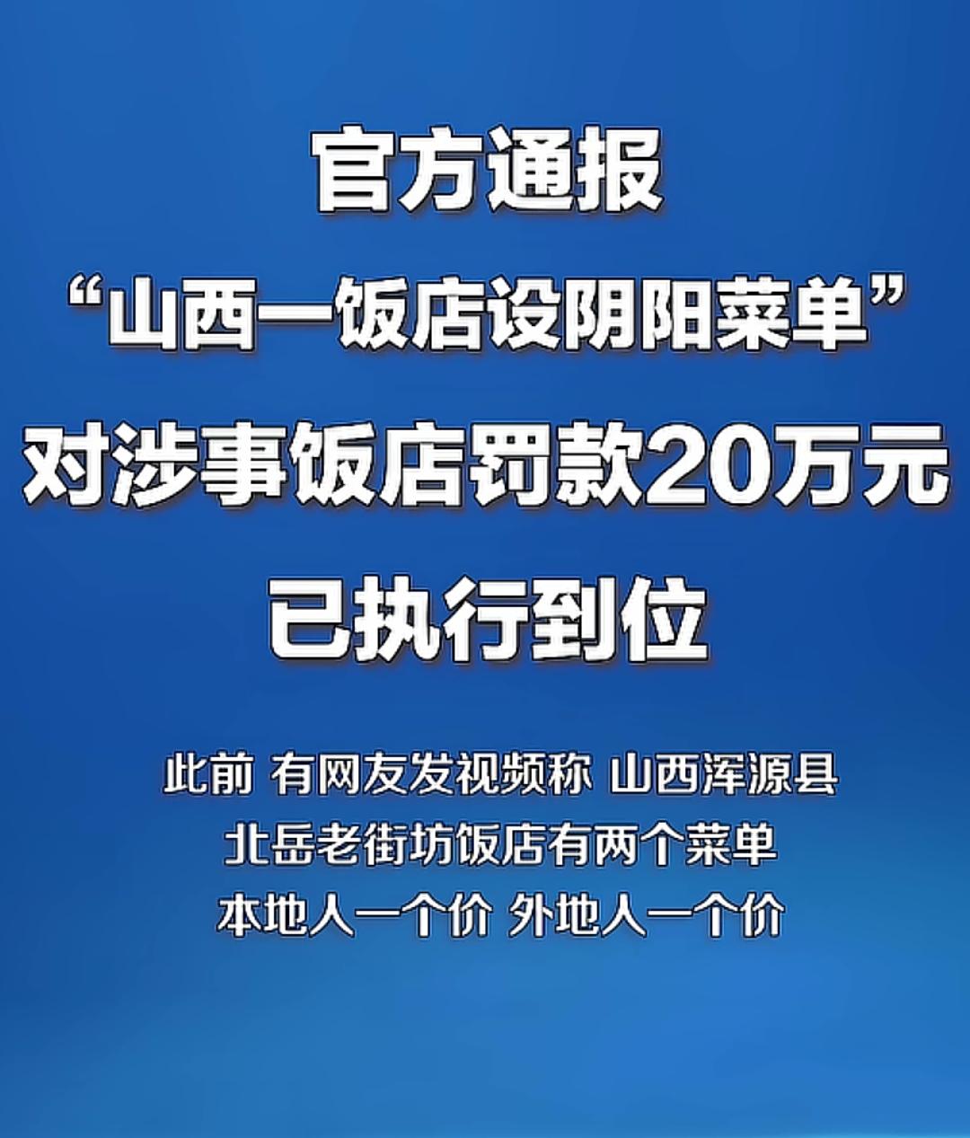 山西浑源一饭店阴阳菜单罚款20万元！
前两天有网友在山西浑源县某景区旅游，他们在