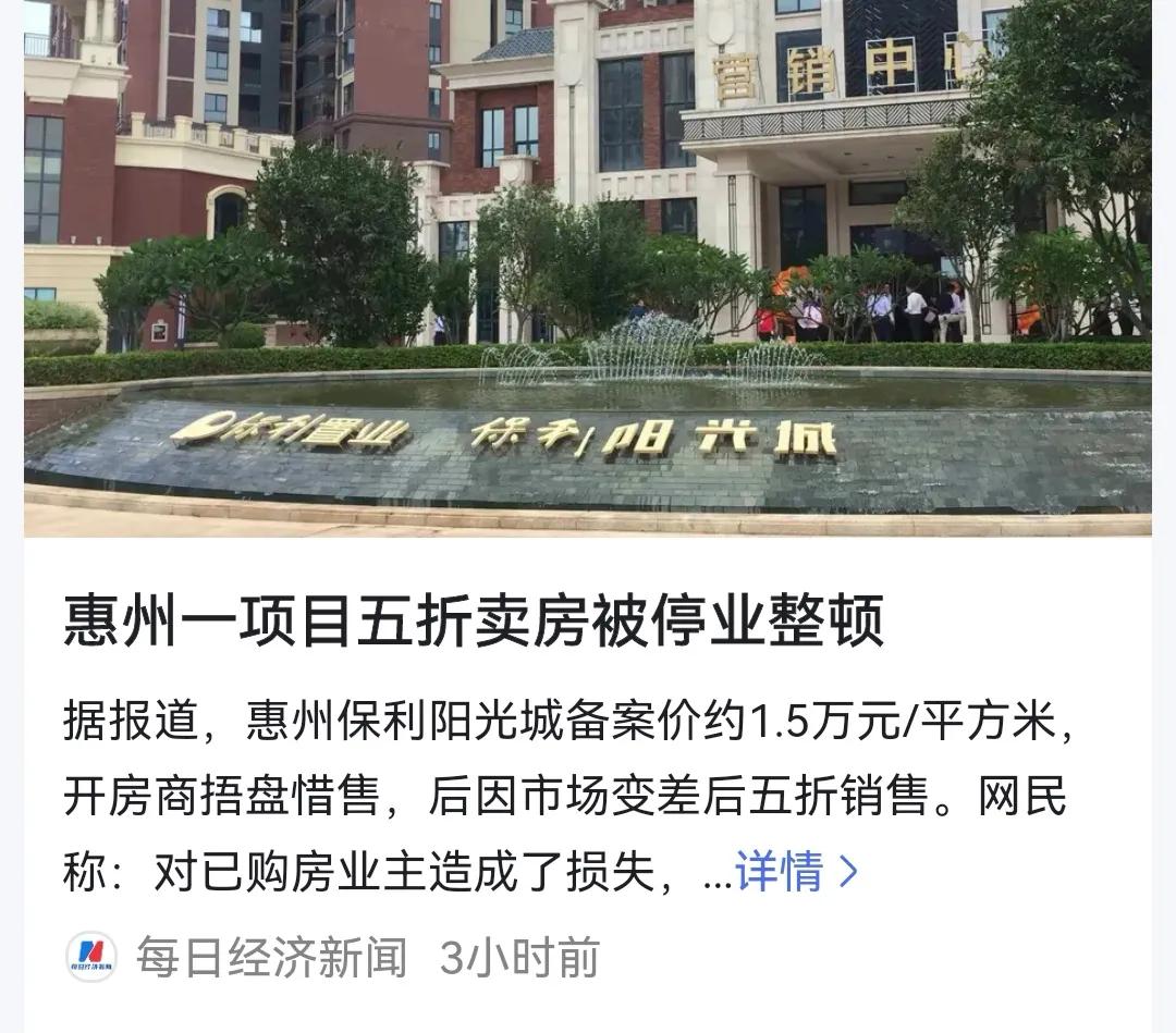 刚才看到新闻，说惠州一项目五折卖房被停业整顿，低价卖出房源将被退房！一看到这个我
