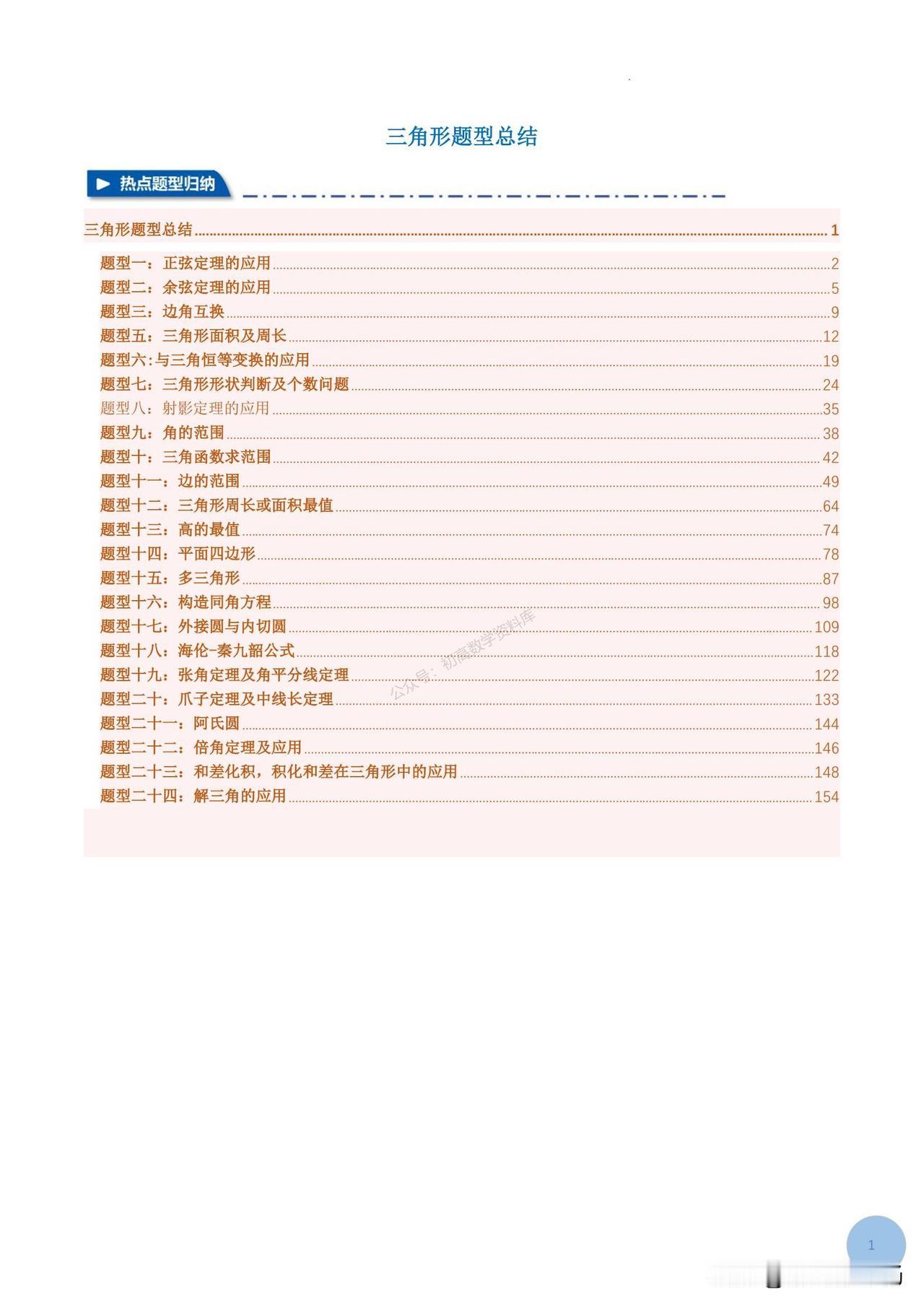 高三数学培优——解三角形24种常考题型归纳（154页）
1、正弦定理的应用
2、