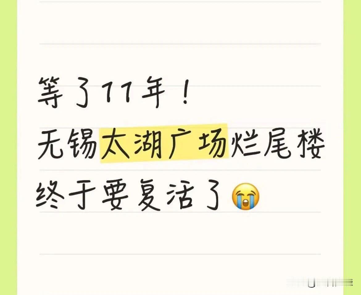搁置11年，无锡主城意难平终于复活！

刚刚刷到无锡楼市动态微信平台：

在梁溪