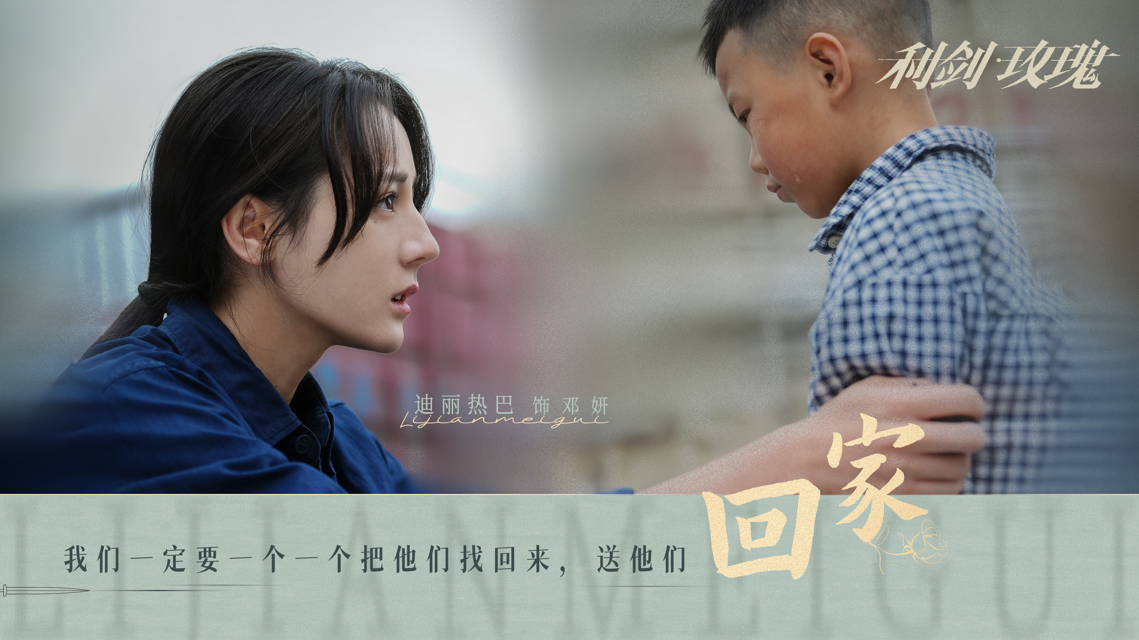 一剧早安“我们一定要一个一个把他们找回来，送他们回家！”早~你喜欢主演的《利剑·