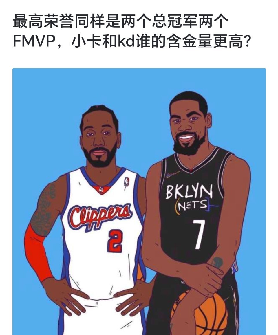 球迷提问：最高荣誉同样是两个总冠军、两个FMVP，小卡和kd谁的含金量更高？[d