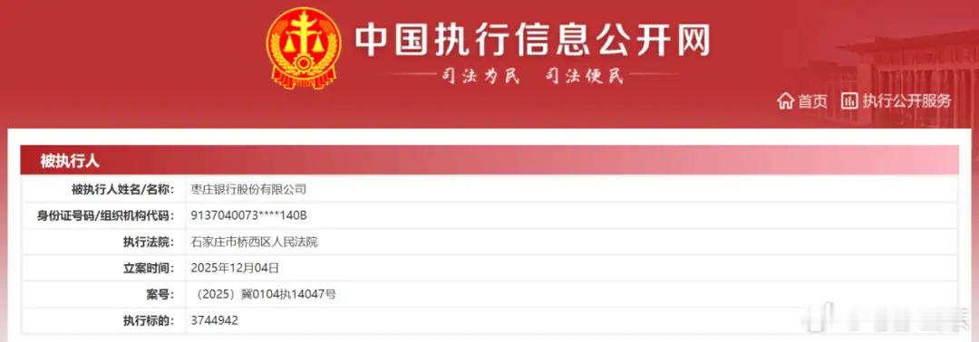 枣庄银行成被执行人：多家股东沦为“老赖”，房地产不良贷款率超12%来源:大众新闻