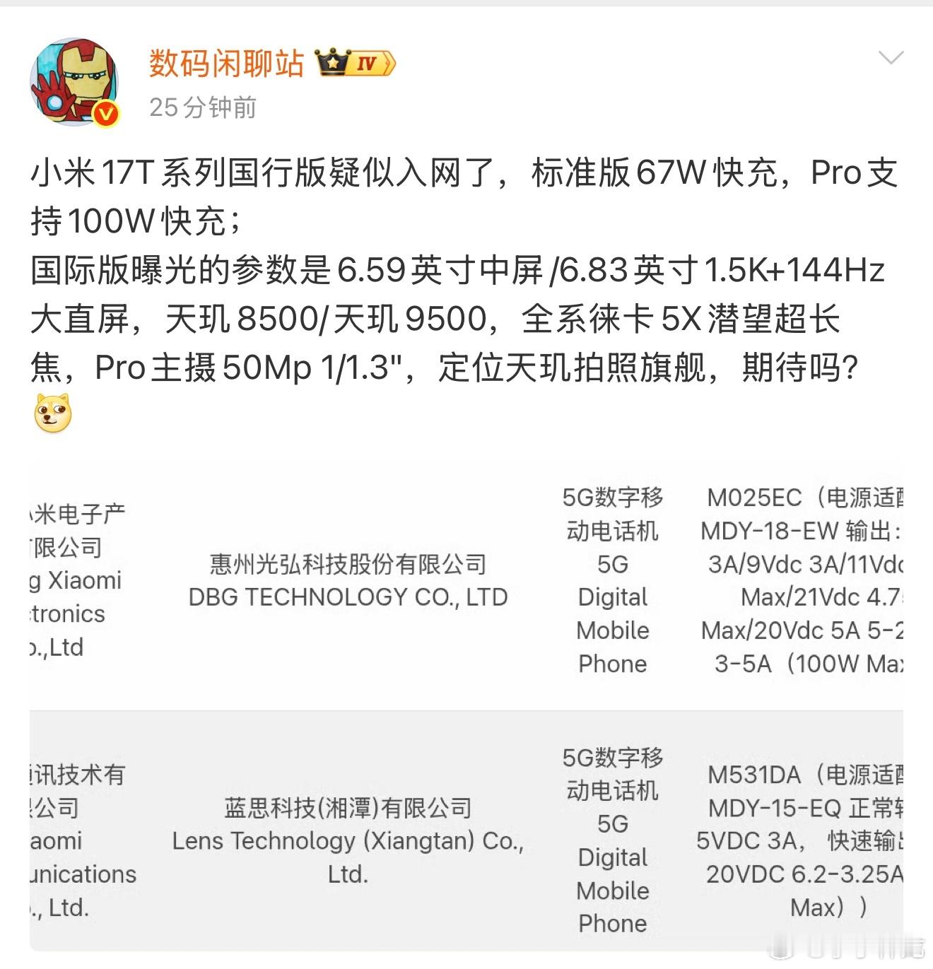 小米17T系列国行版入网，正式上市后，小米就会有7个17同时在售，小米17、17