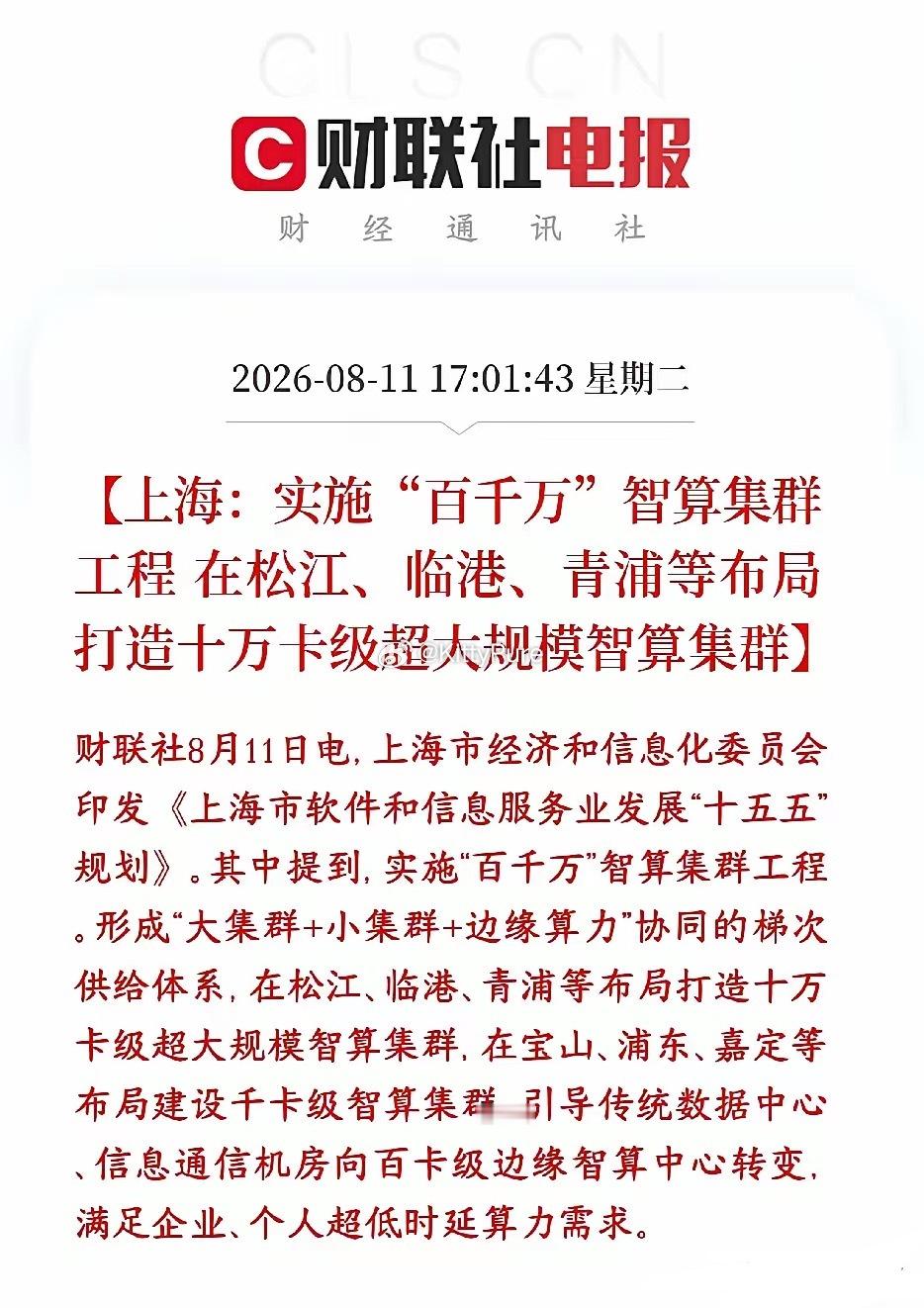 晚上，算力政策利好连发，明天算力板块要反弹了上海发布软件信息服务业十五五规划，重
