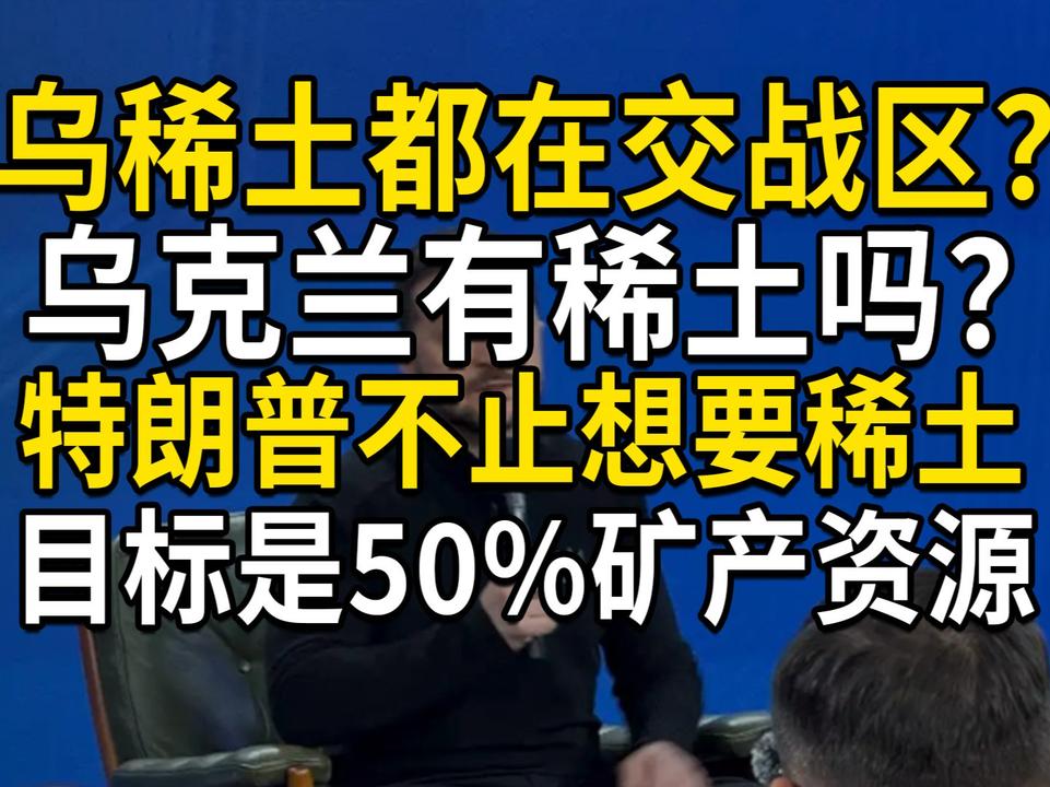 乌克兰稀土都在交战区？有稀土吗？特朗普不止想要稀土