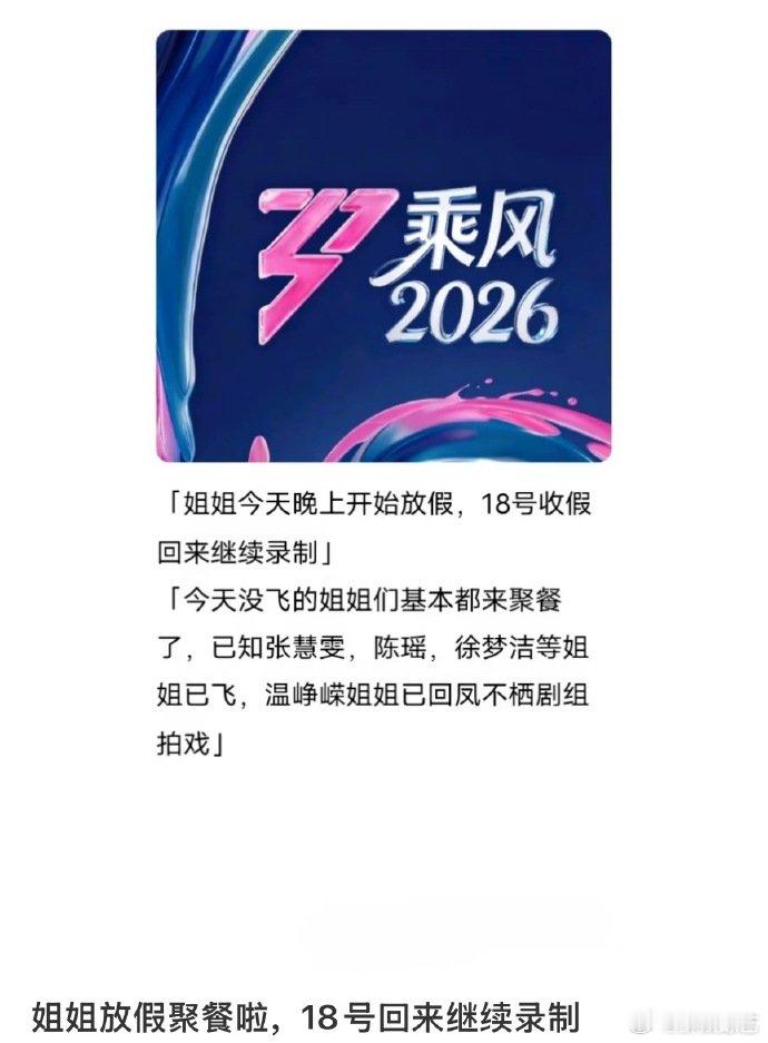 浪姐放假聚餐 姐姐们难得放松小聚，全员到场氛围感超绝，太想看花絮了。 