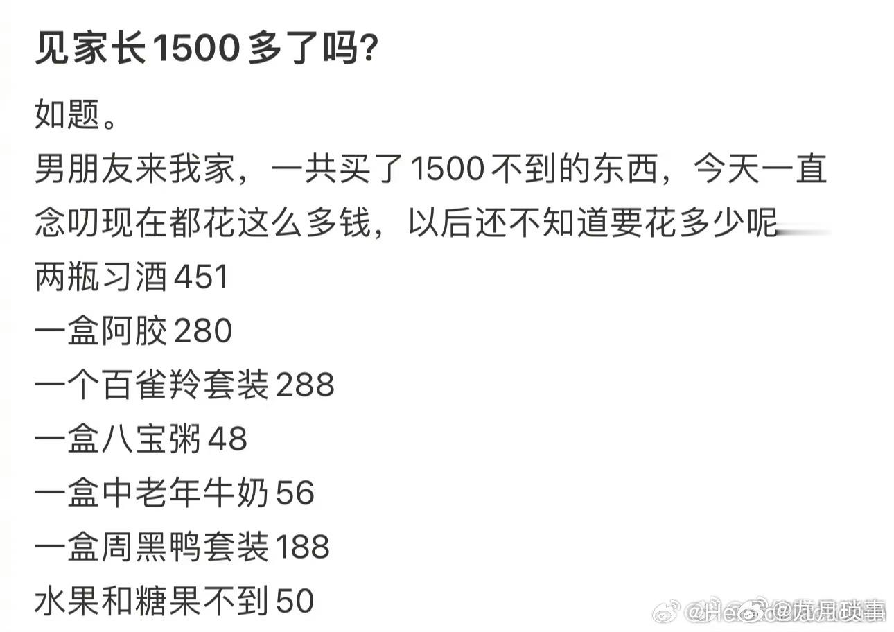 见家长1500多了吗？ ​ ​​​