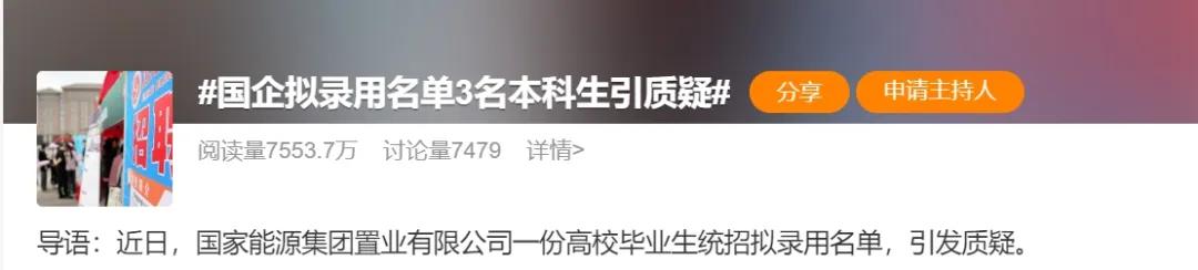 国企招聘有猫腻？公司回应能否打消公众疑虑？

国家能源集团旗下置业公司一则招聘公