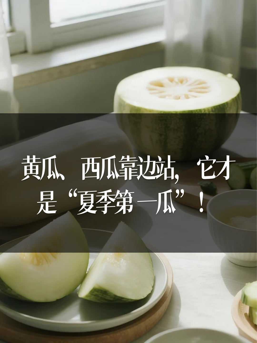 黄瓜、西瓜靠边站，它才是“夏季第 一瓜”