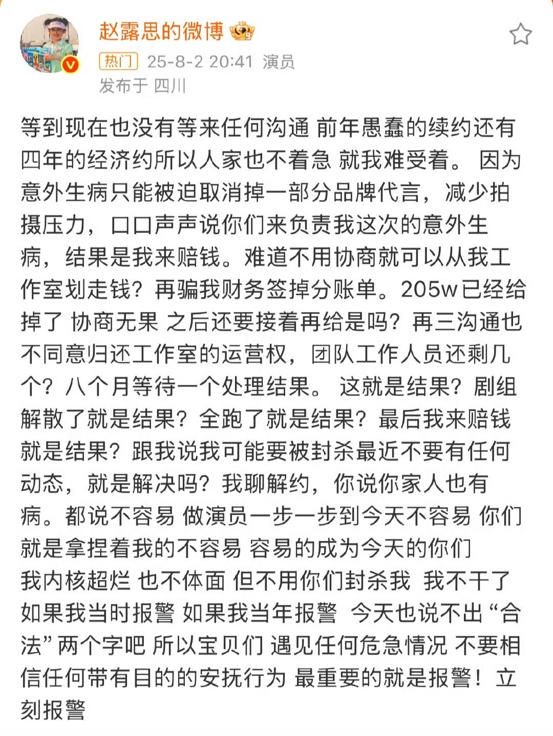 赵露思这种艺人签约公司有没有工伤保障这种的？[思考][思考]赵露思意外生病是自己