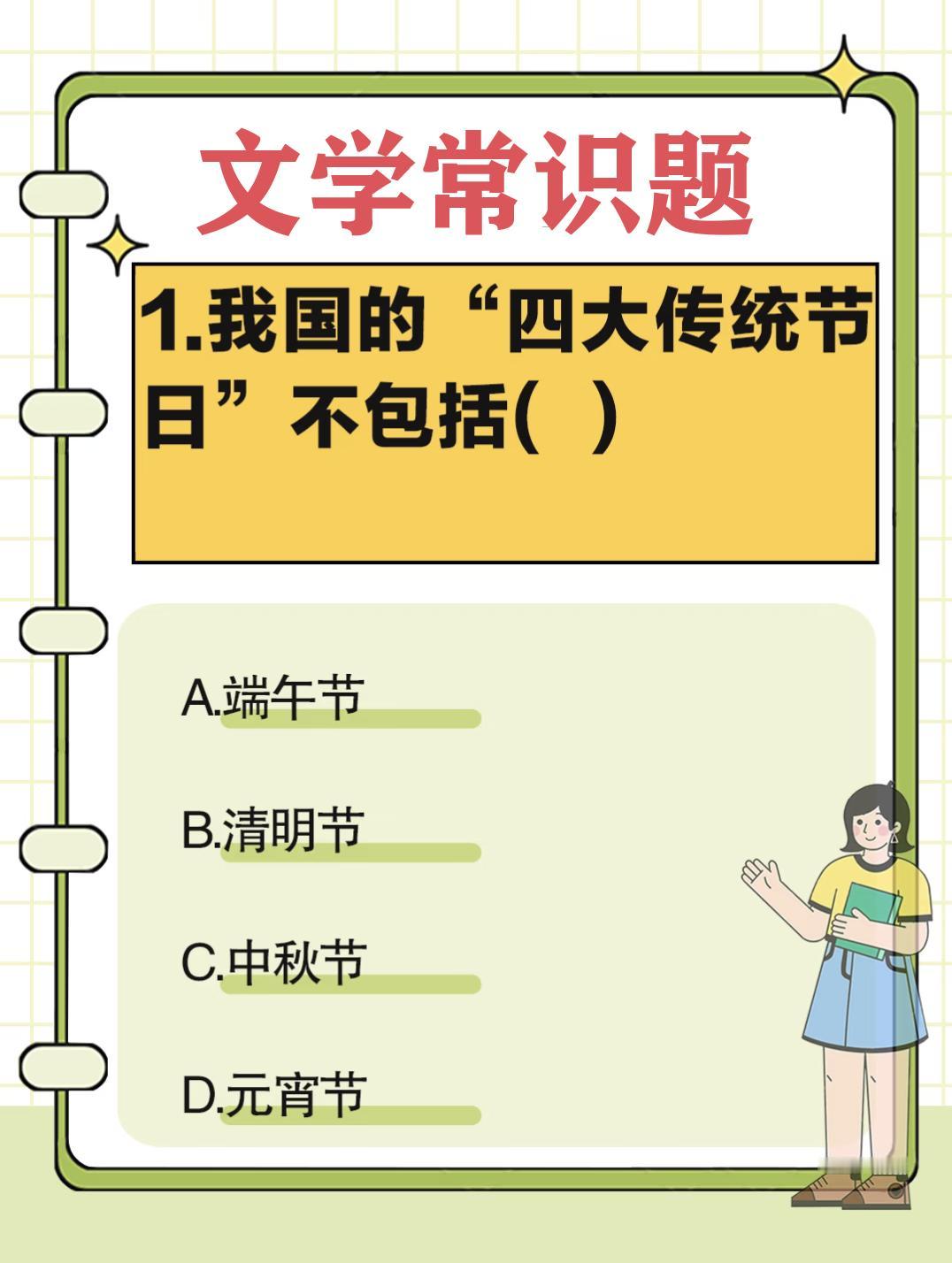 这是一道文学常识题，你能答对吗？
1.我国的“四大传统节日”不包括( )
A.端