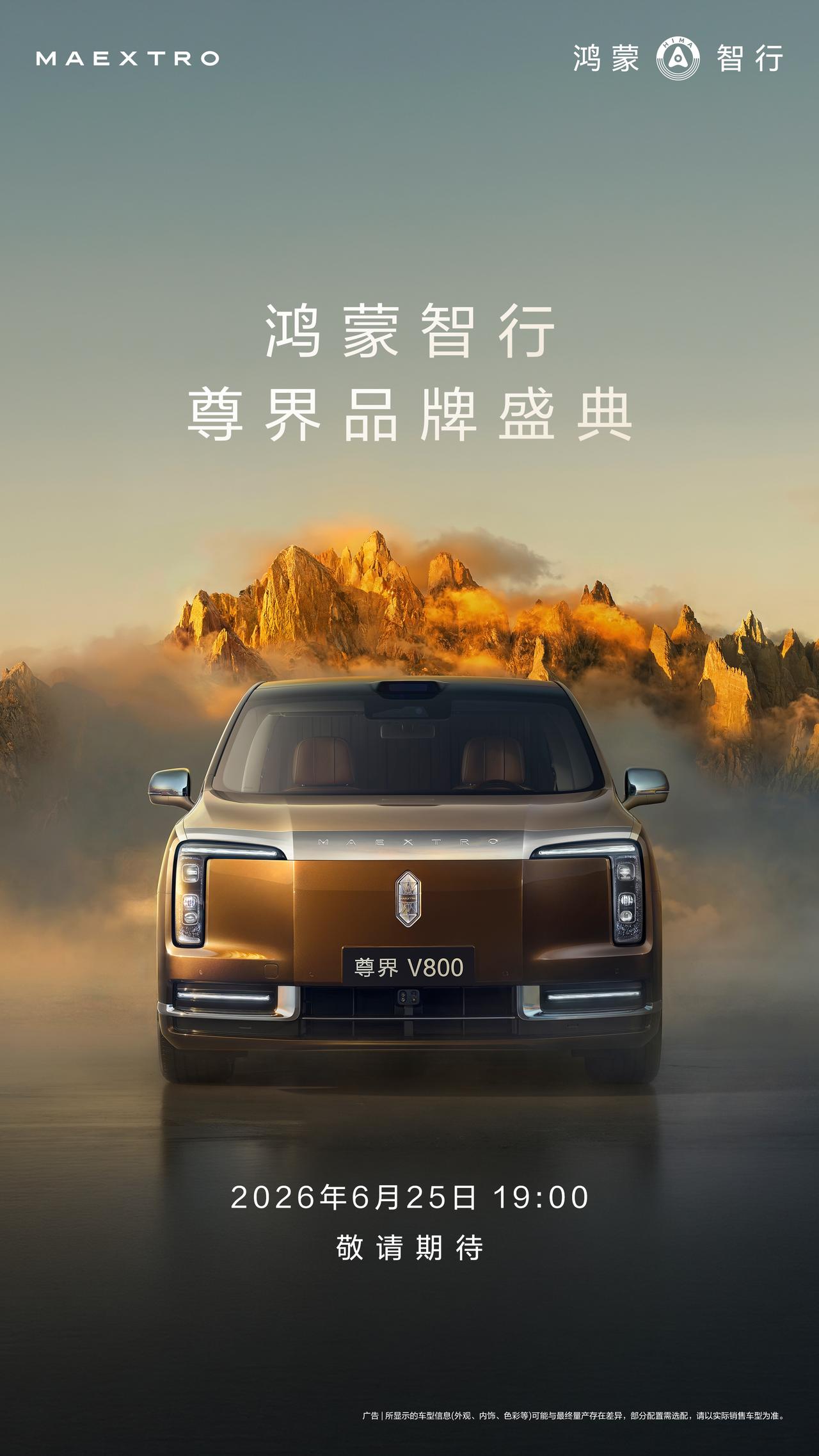 鸿蒙智行尊界品牌盛典6月25日即将启幕，中国首款百万级MPV尊界V800正式亮相