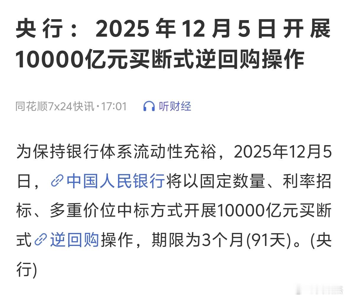利好来了，明天开启1万亿买断式逆回购，为期三个月，不用赎回！（上一次1万亿买断式