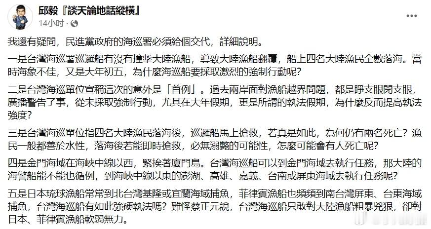 #台方驱离福建渔船致2人遇难# 邱毅：我还有疑问，民进党政府的海巡署必须给个交代