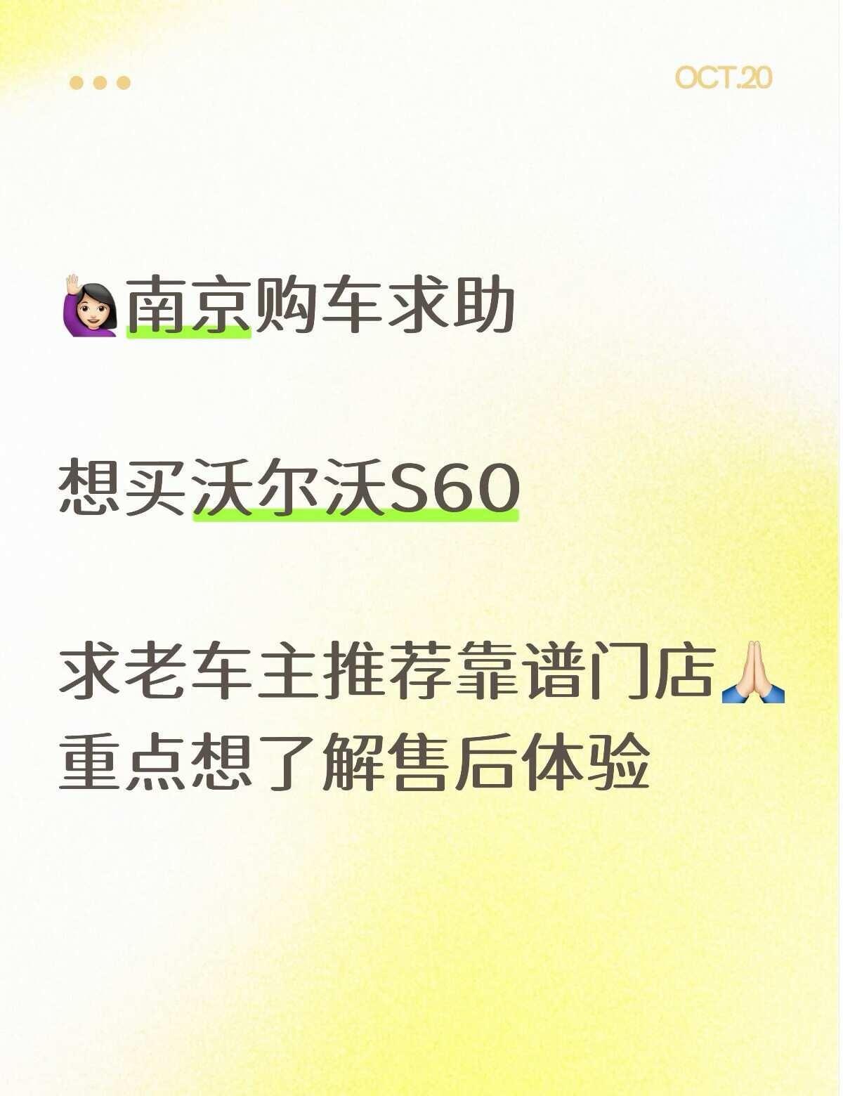 南京购车求助🚗准备入手沃尔沃S60
想问下南京沃尔沃官方门店都有哪几家？
重点