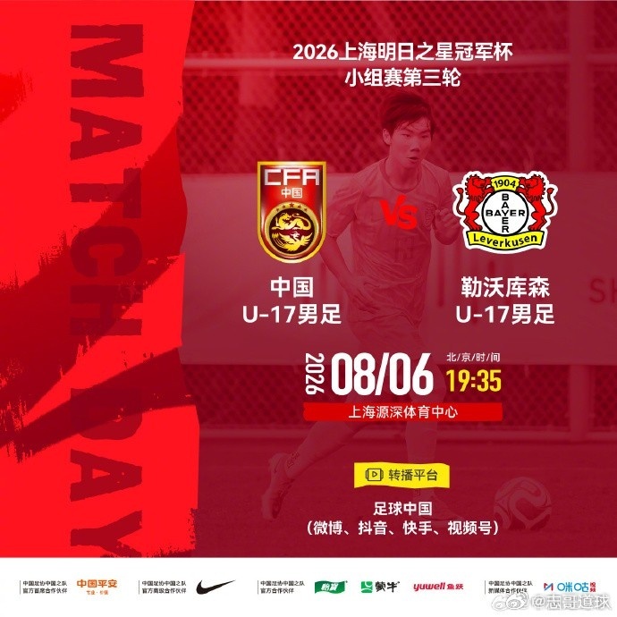 U17国青明日之星冠军杯勒沃库森U17中国足球队官方发布赛事预告，2026上海明