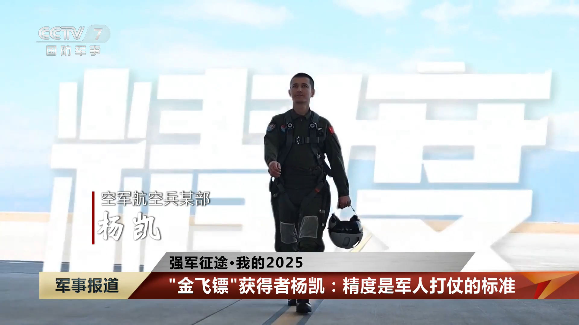 夺得今年“金飞镖”的飞行员杨凯金雕旅连续第二年夺得“金飞镖”烽火问鼎计划小家热气