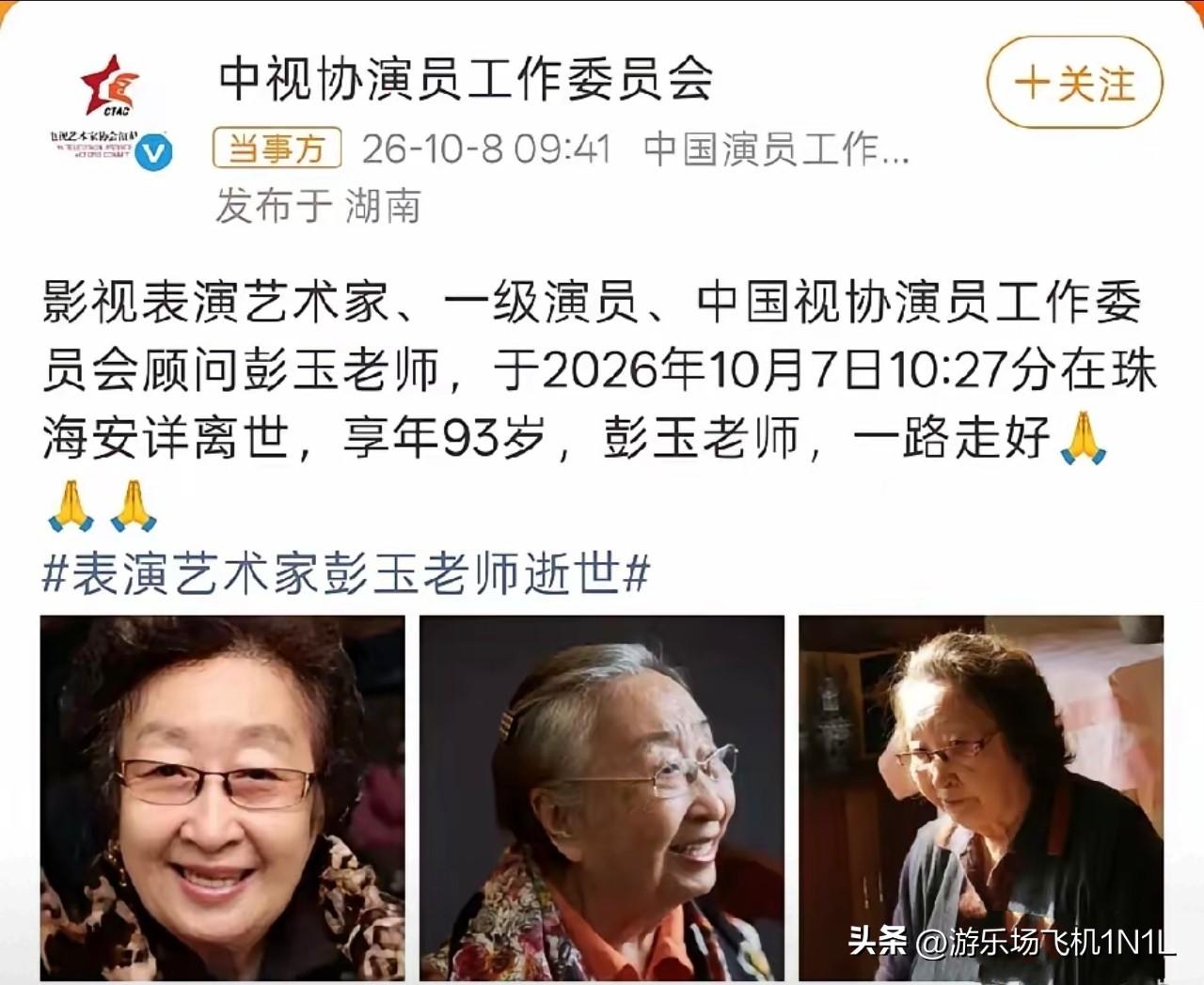 彭玉老师走了，93岁。
听说她走得安详，脸上带着笑。

我刷到消息时愣了一下，说