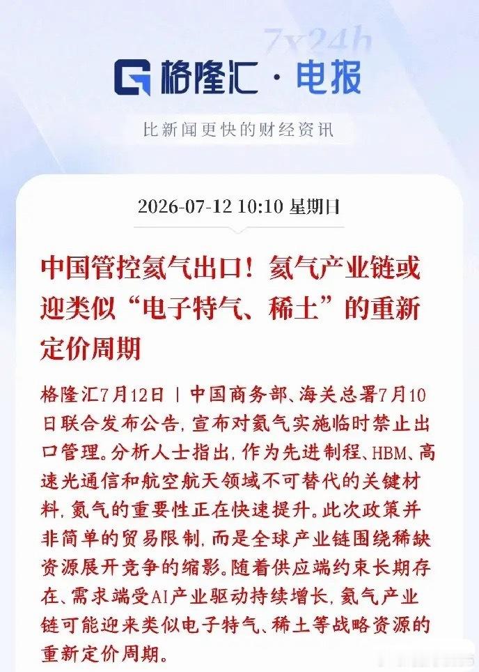 特气管控应该是本周最大的利好，下周要起飞，关键还有定价意义7月10号国内两个主管