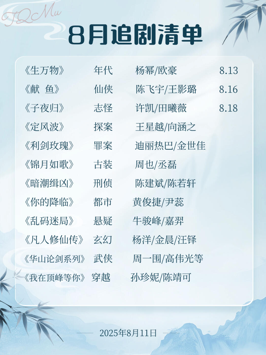 8月追剧指南：在播剧清单（上）