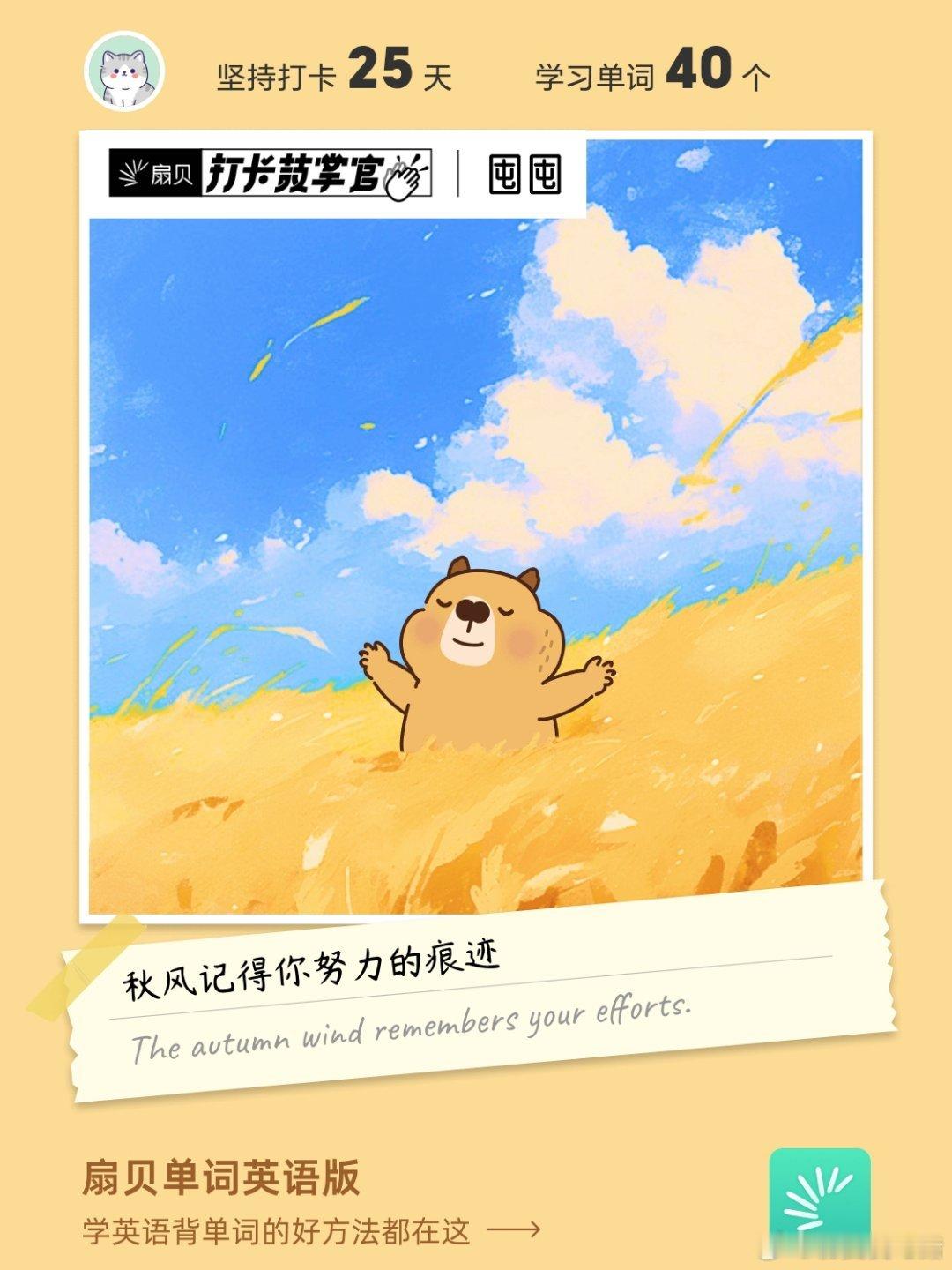 扇贝打卡 每日一句励志语录，坚持背单词！💖6月14日秋风记得你努力的痕迹The