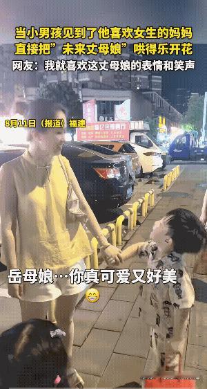 小男孩看到小女孩的妈妈时，对小女孩的妈妈说:“岳母娘你真可爱又好看！”
小女孩妈