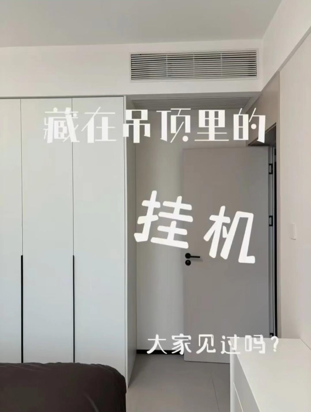 藏在吊顶里的挂机可以这样做