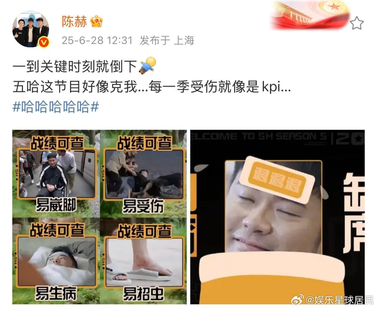 陈赫说每一季受伤就像是KPI陈赫到关键时刻就倒下天呐！陈赫在《五哈》实锤 "受伤