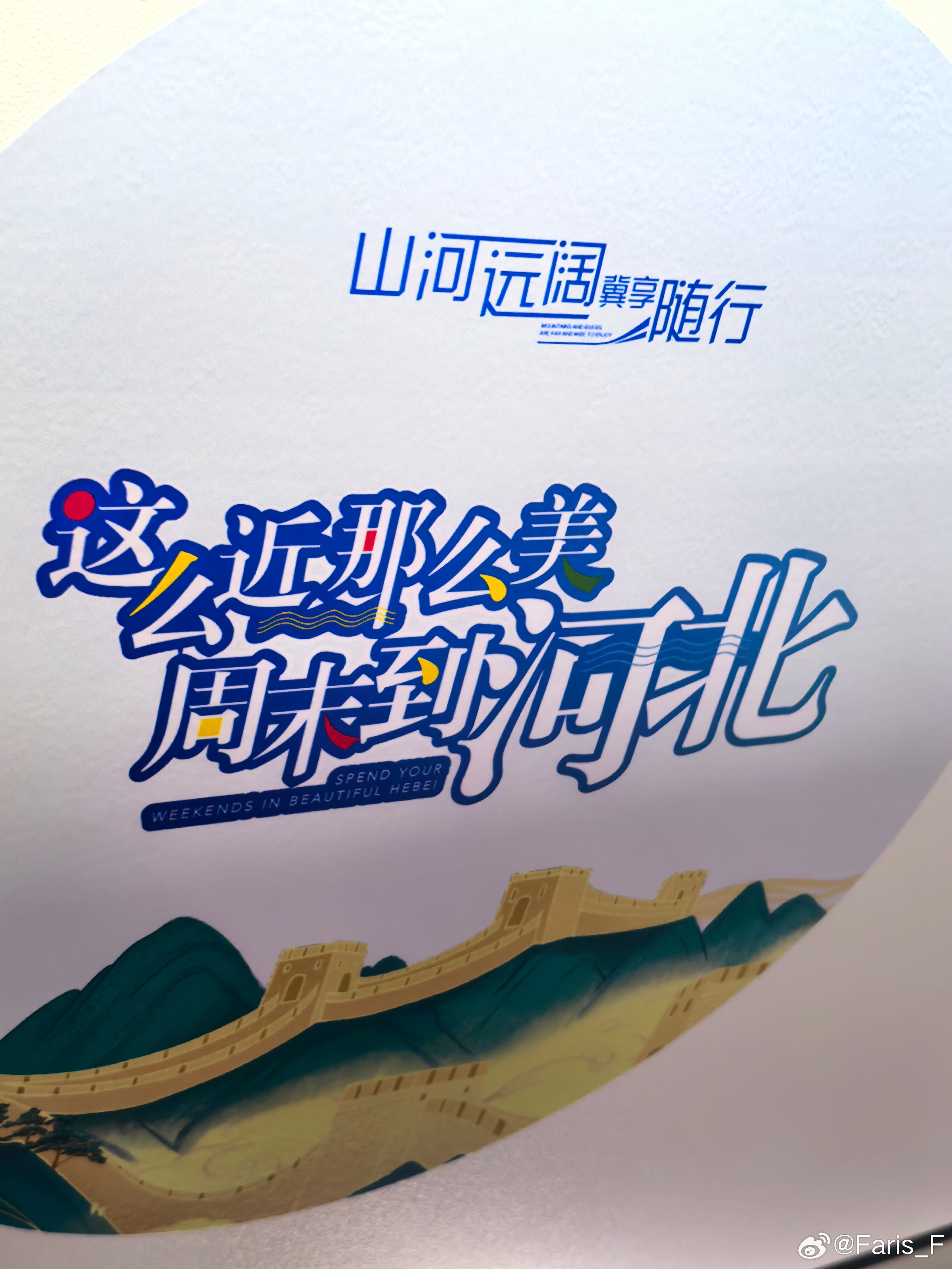 闪现河北！ 