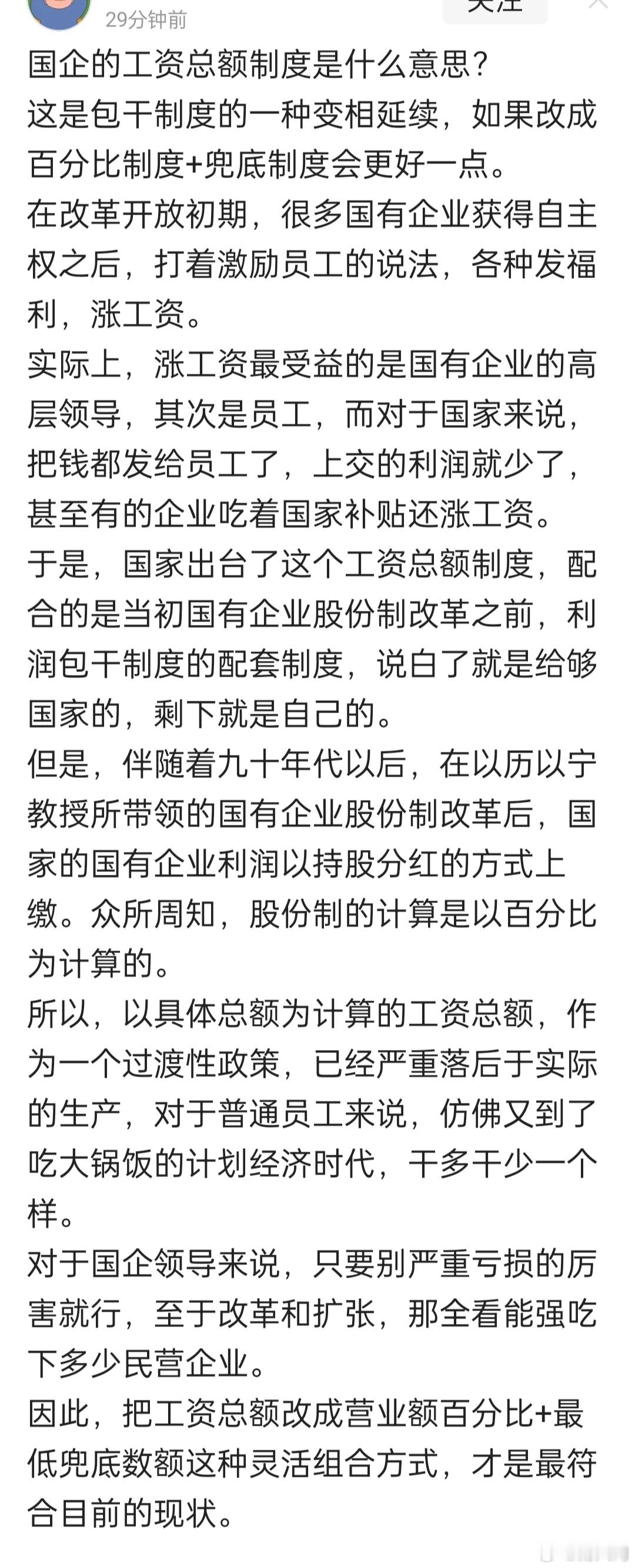 当前国企的工资总额制度是否合理？得看站在什么角度来理解。 ​​​
