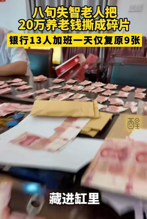 心酸又感动！八旬老人20万养老钱被撕成碎渣，13名银行员工加班一整天，仅拼出9张