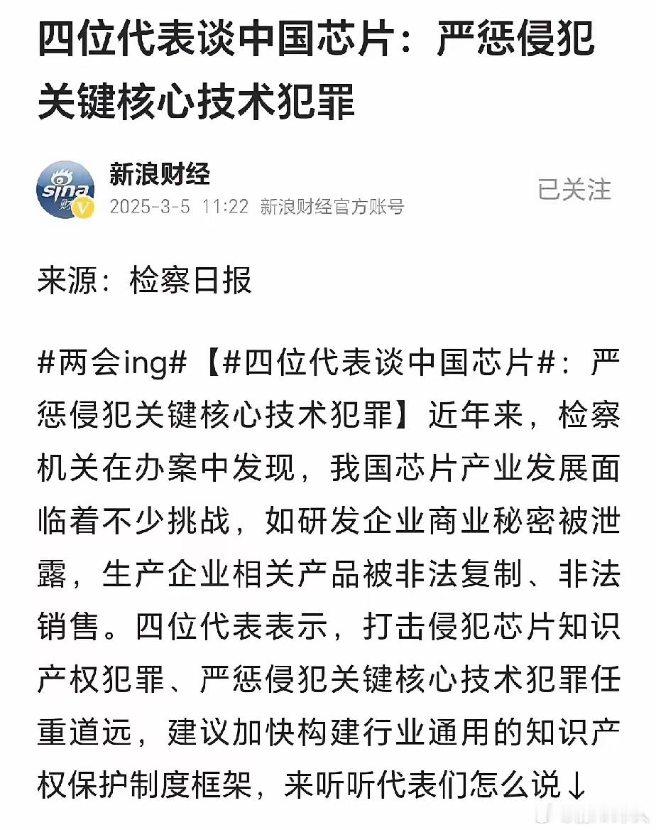 四位代表谈中国芯片：严惩侵犯关键核心技术犯罪！以前尊湃这个案件公安部亲自指挥部署