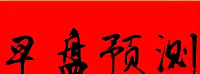 早盘备选：国机精工 和  贝因美    创业板弹性票我盘中提示 ​​​股票[超话