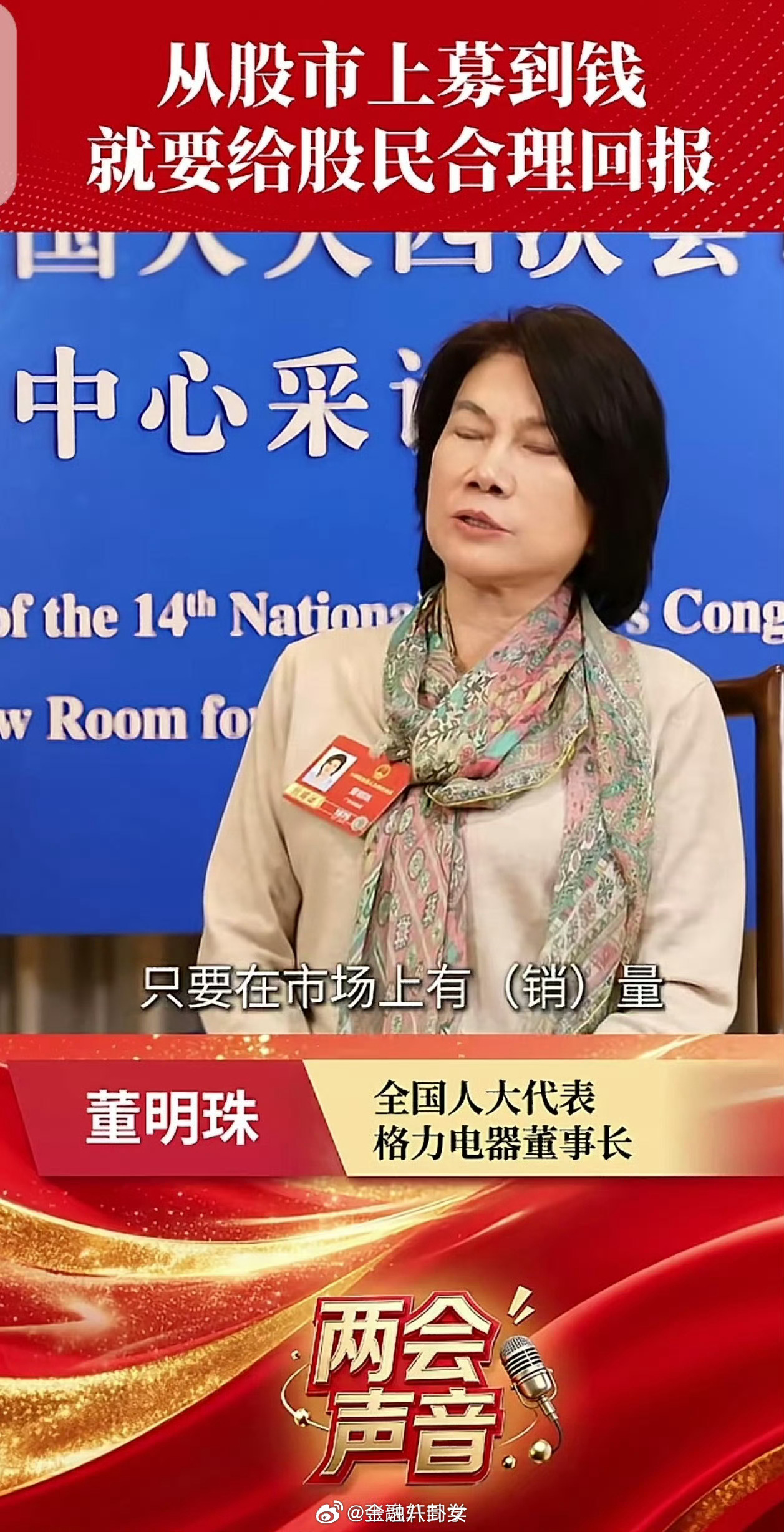 董明珠：从股市上募到钱就要给股民合理回报