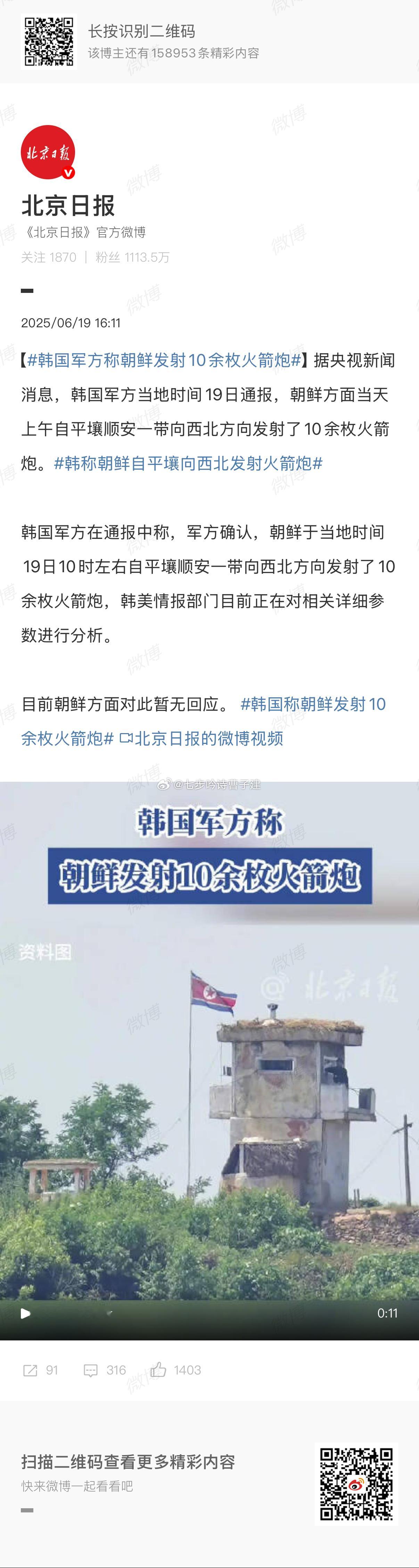 韩国军方称朝鲜发射10余枚火箭炮你慌啥 ​​​