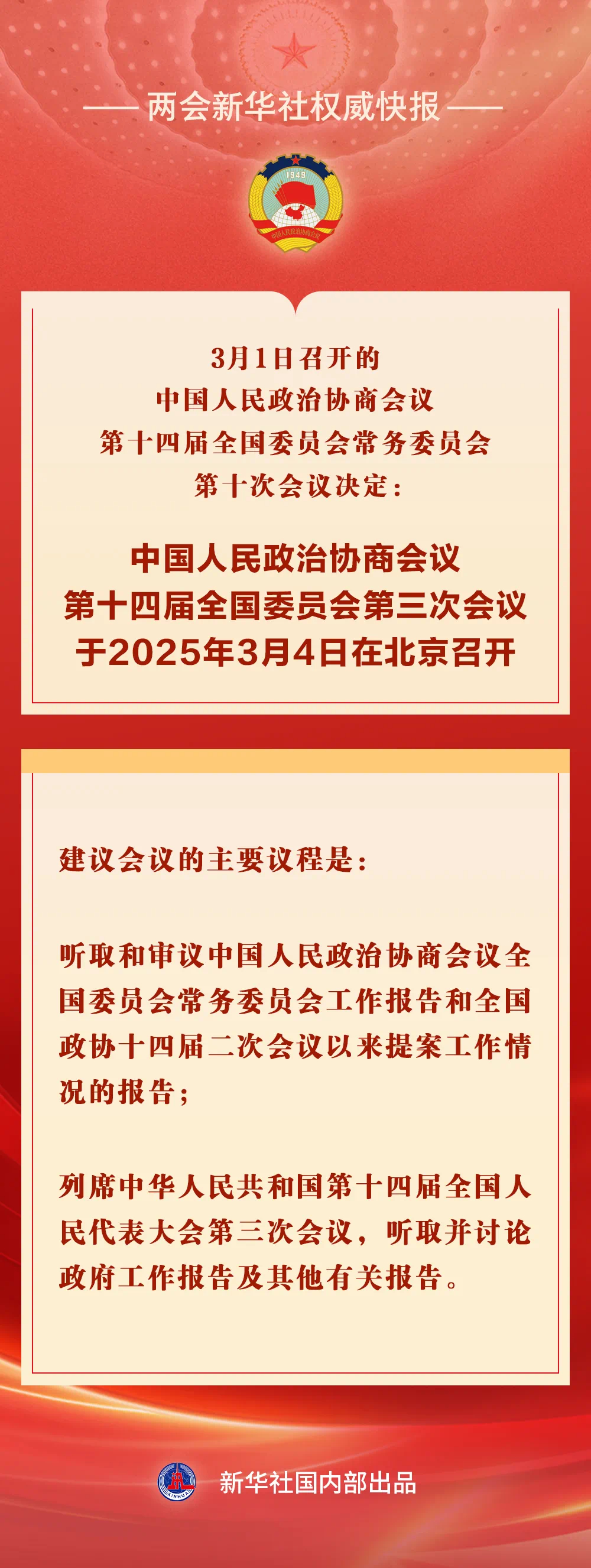 【#全国政协会议议程来了#】#全国政协会议议程# 3月1日召开的中国人民政治协商