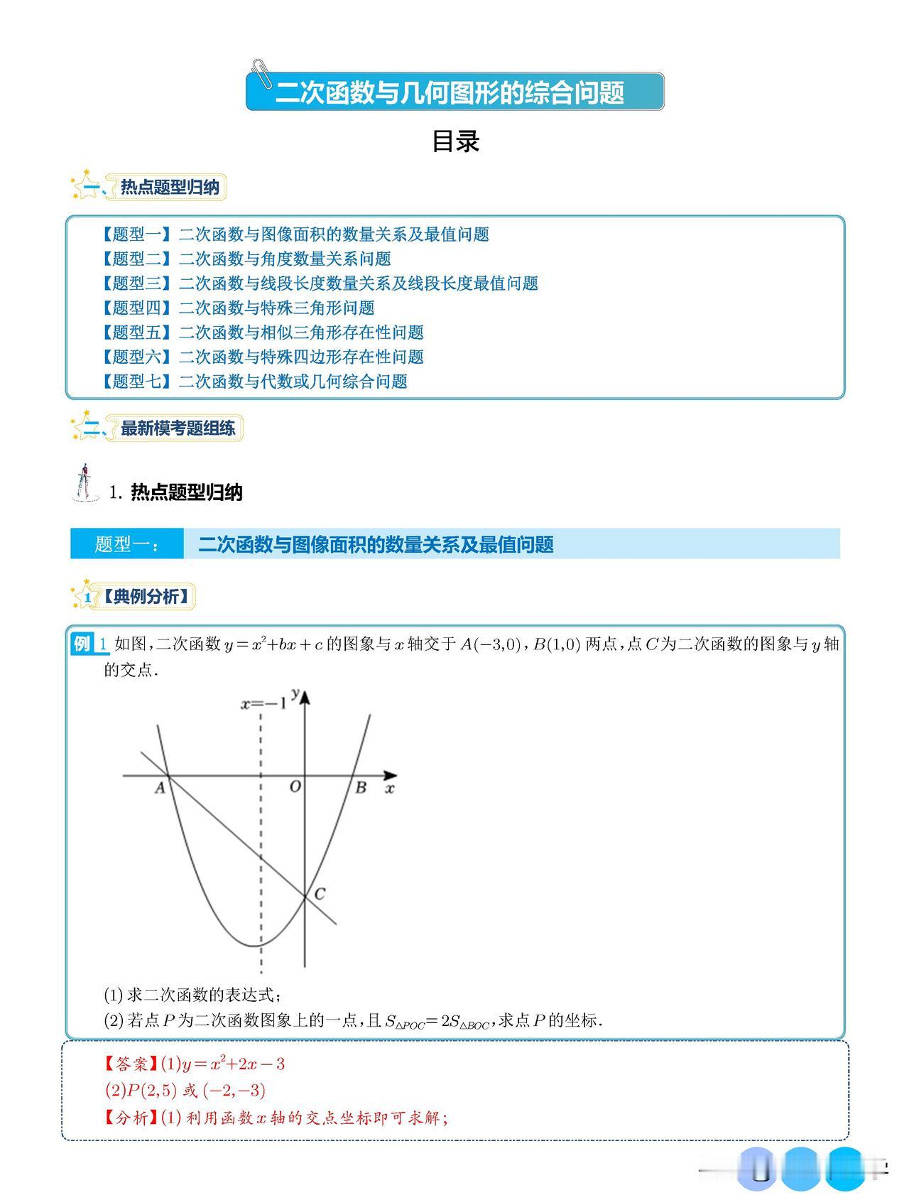 转发集赞第103期 一二次函数与几何图形的综合7大题型
内容分为无答案版和解析版