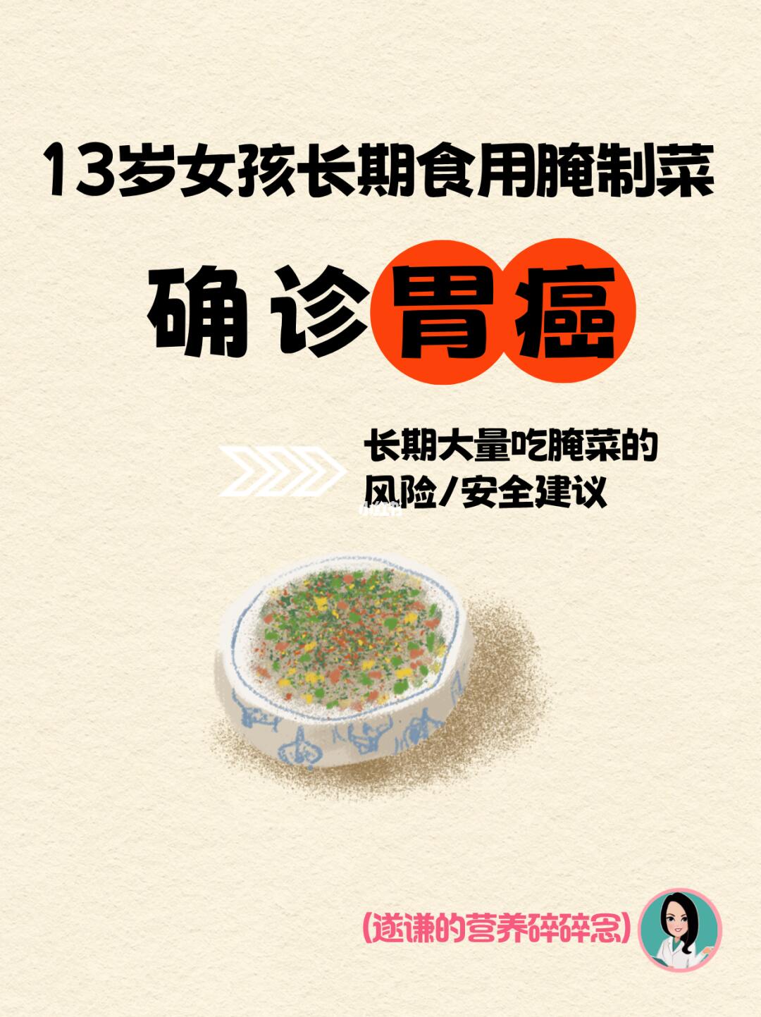 13岁女孩长期食用腌制菜确诊胃癌......
