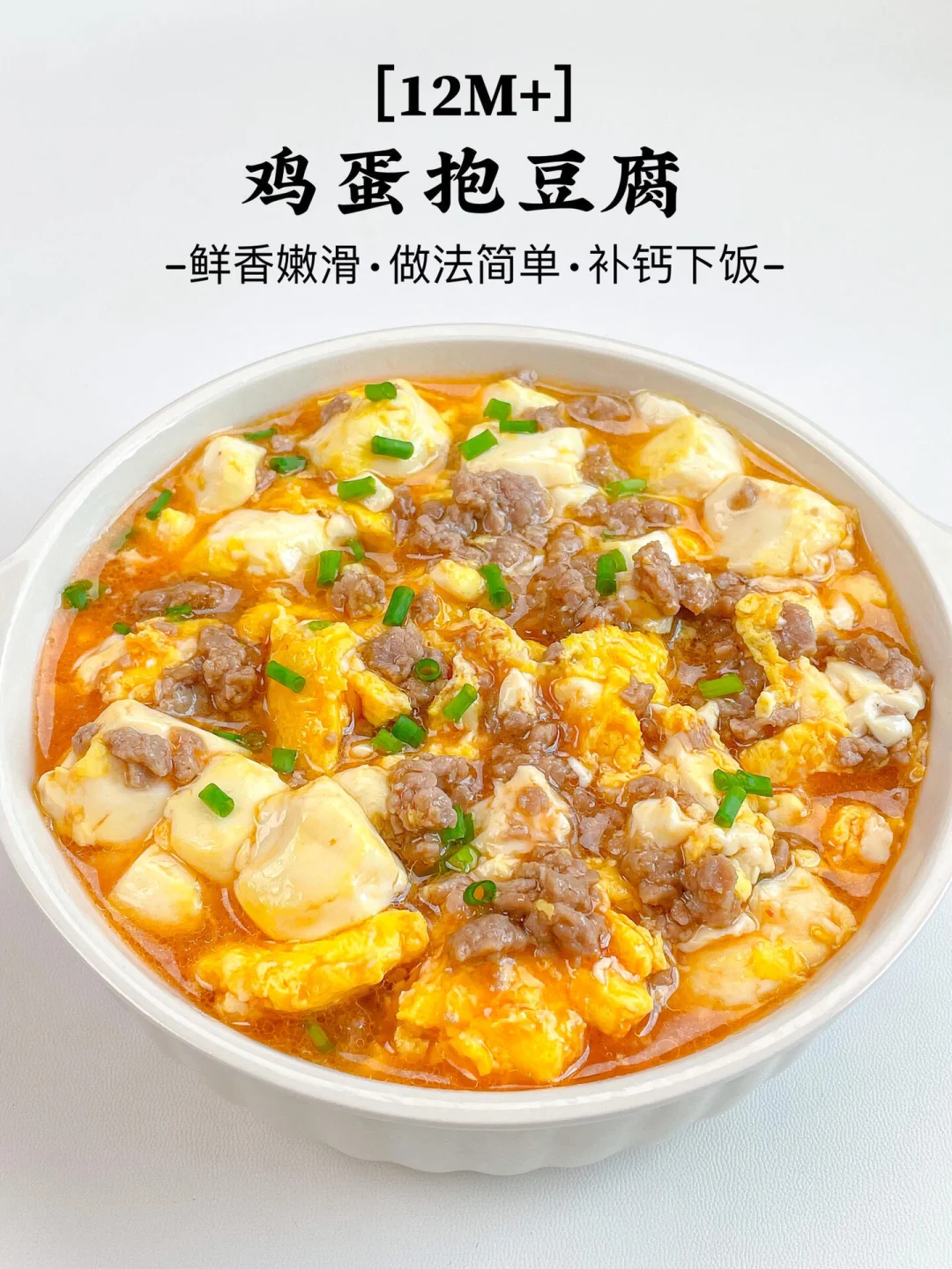 巨巨费米饭的鸡蛋抱豆腐❗️鲜香滑嫩又补钙💯