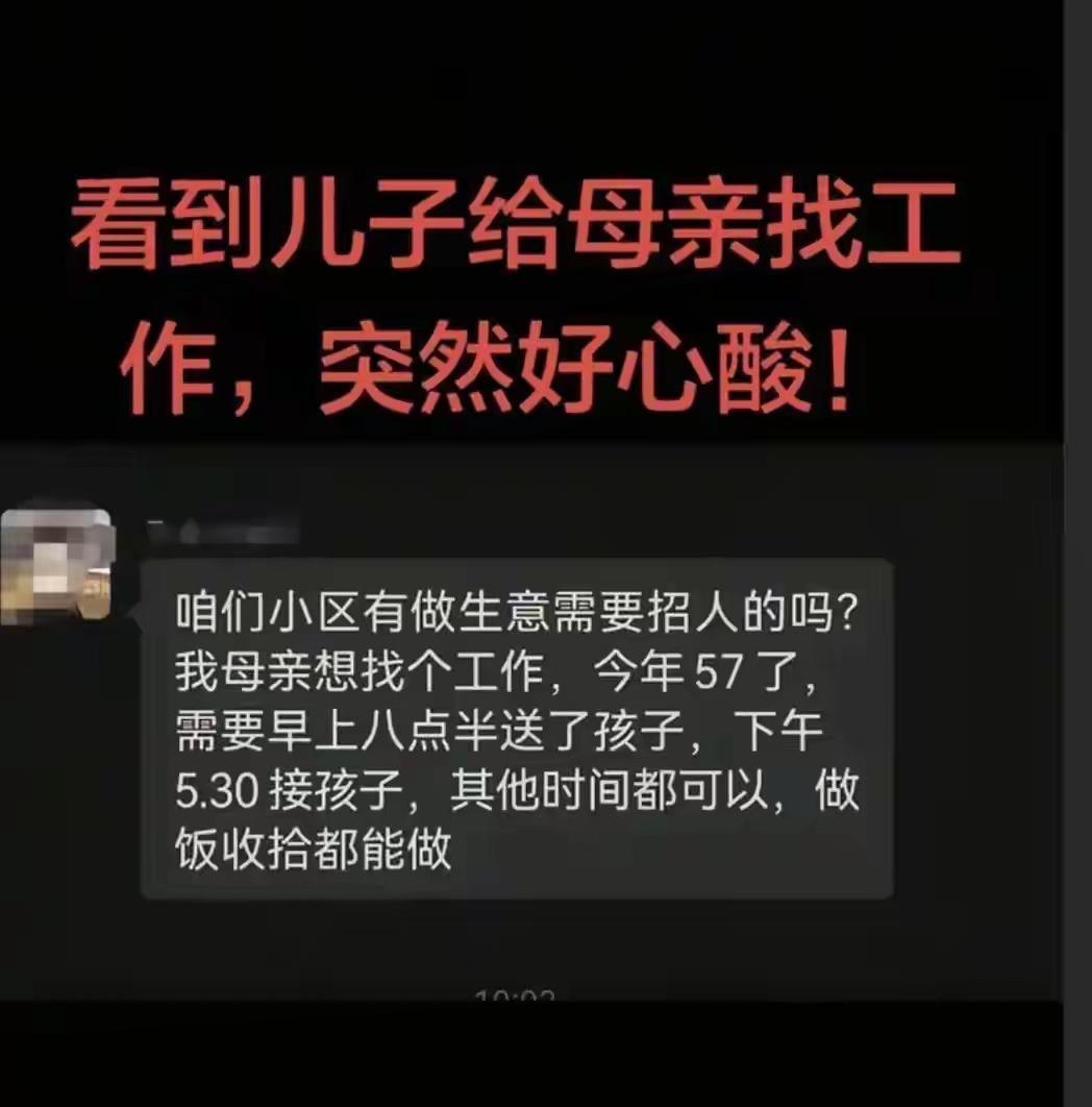 一位男生在小区业主群发帖，帮自己母亲找工作，引起网友们的热烈讨论。

原话是：咱