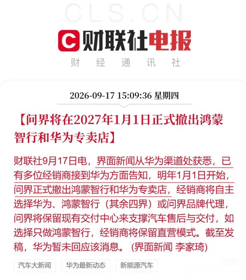 问界撤出鸿蒙智行门店 不是马上撤出，留了一段缓冲期，从门店数量和整体曝光来说，撤