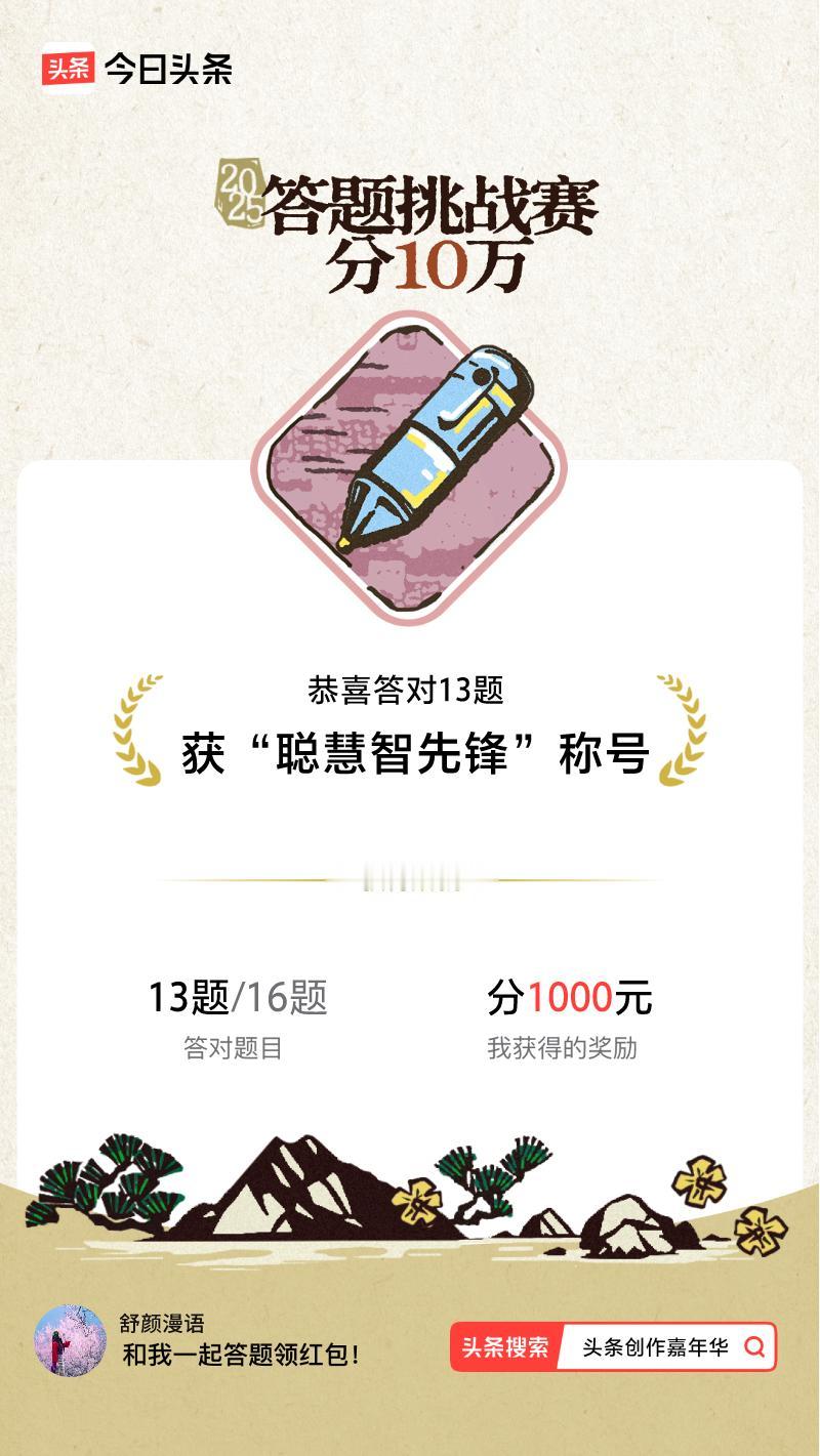 答题挑战赛参与答题挑战赛>挑战成功！我在答题挑战赛中获得了现金奖励和专属荣誉，快