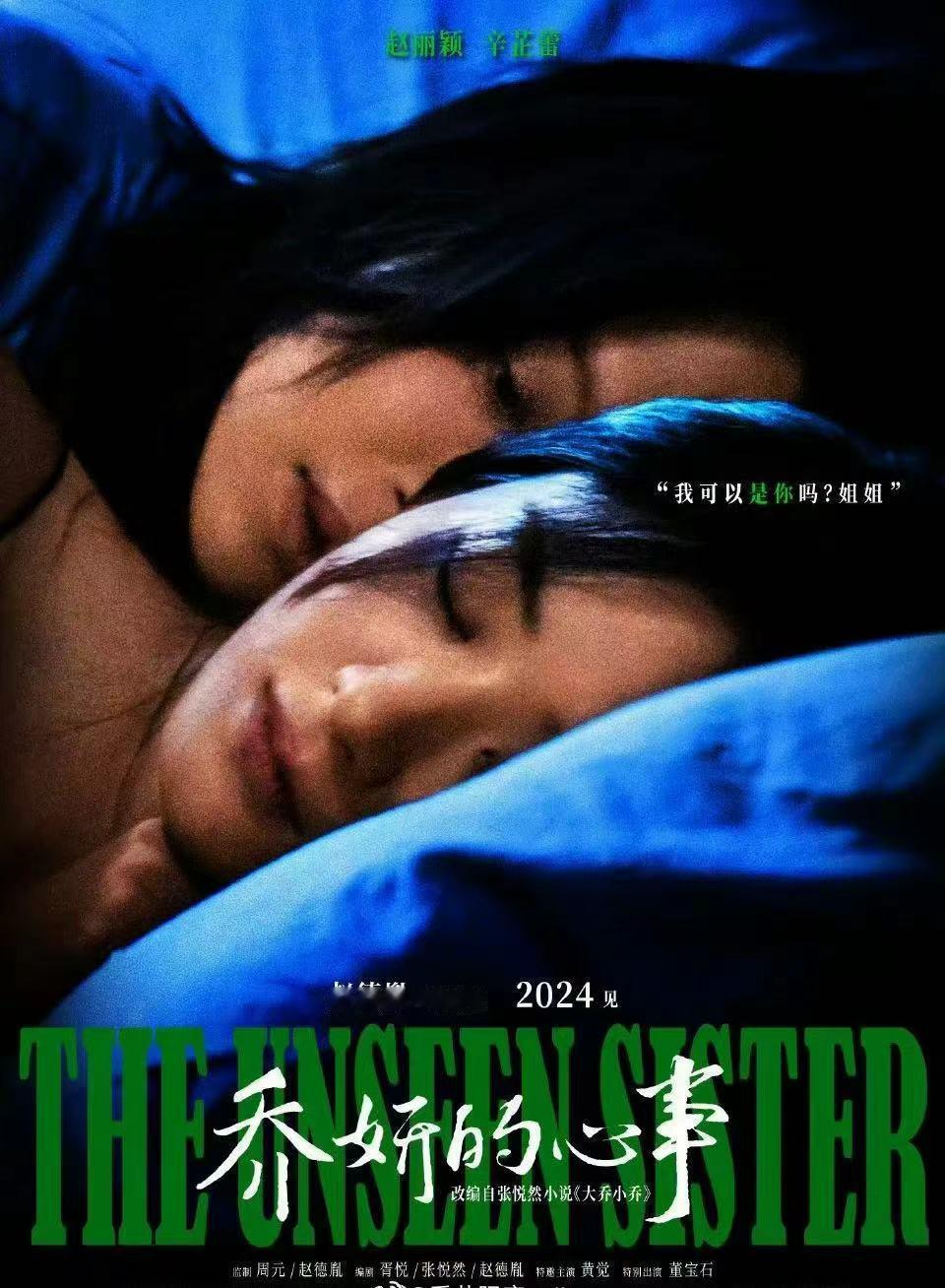 #乔妍的心事首发海报##赵丽颖辛芷蕾新片故事感海报#赵丽颖辛芷蕾新片故事感海报，