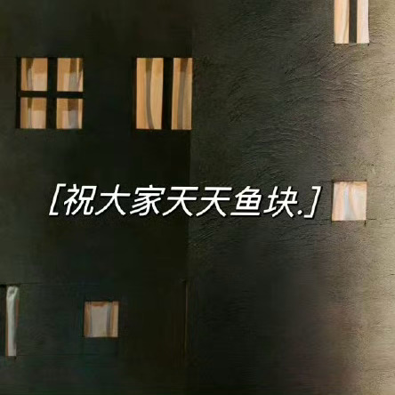 天天鱼块🐟 宋亚轩清唱行走的鱼