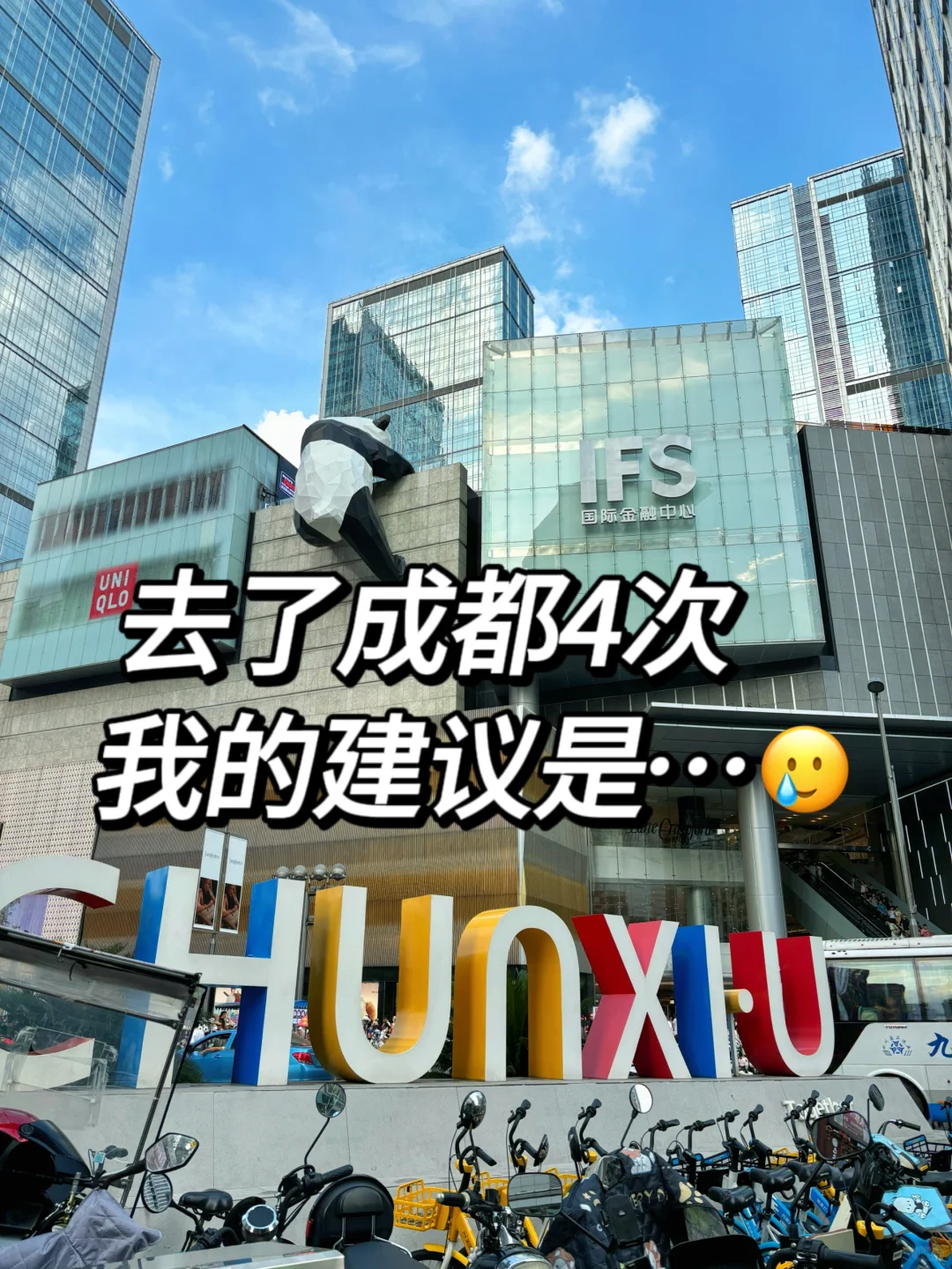 7-8月准备去成都的姐妹👭旅游攻略来啦！