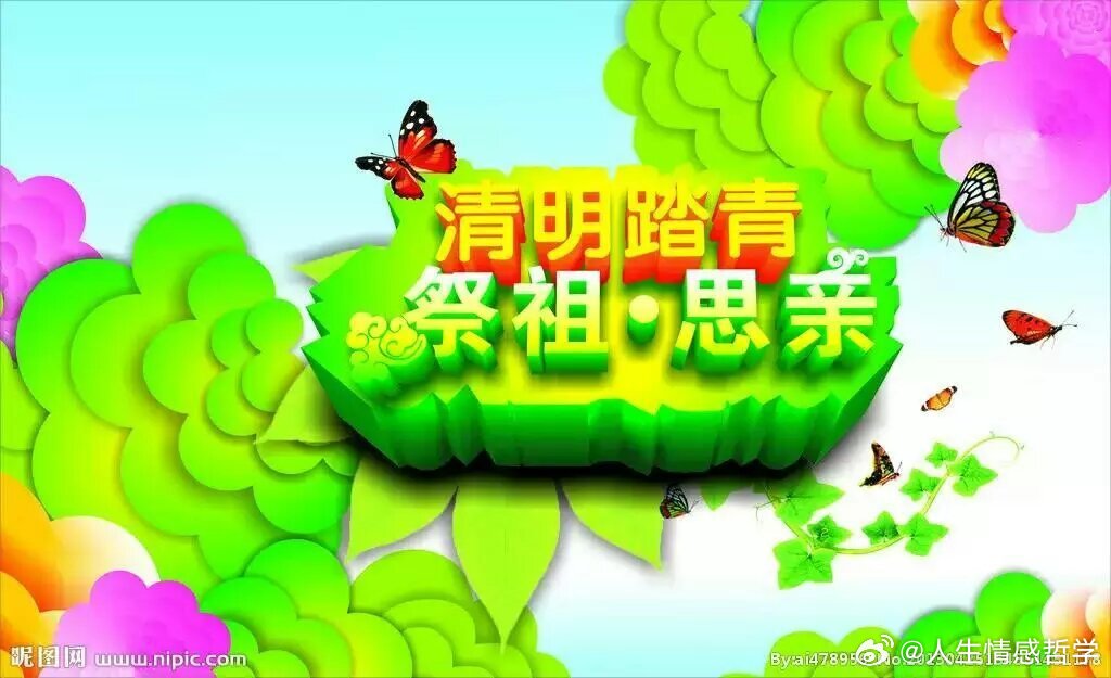 清明节对于以前的我是那么的陌生，那么的遥远，而如今却是离我这么近，近的不知道自己