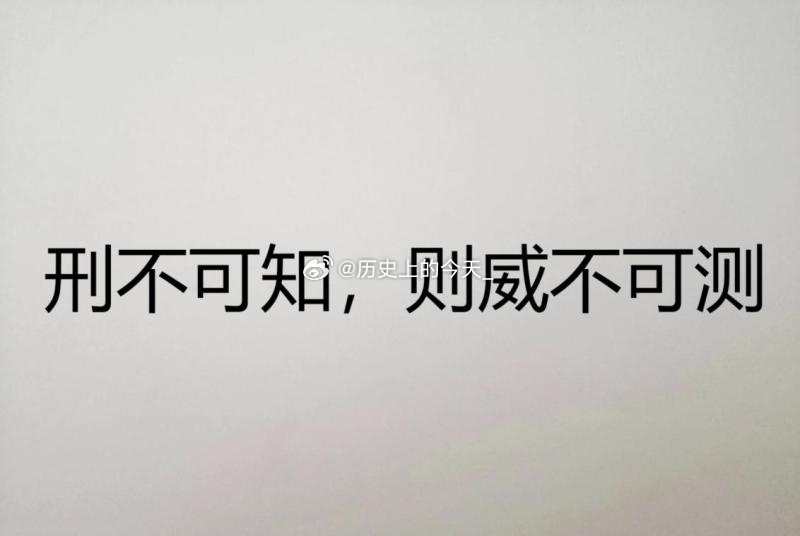 #文史知识#两千多年就对你们说了：“刑不可知，威不可测，则民畏上也。”《春秋左传