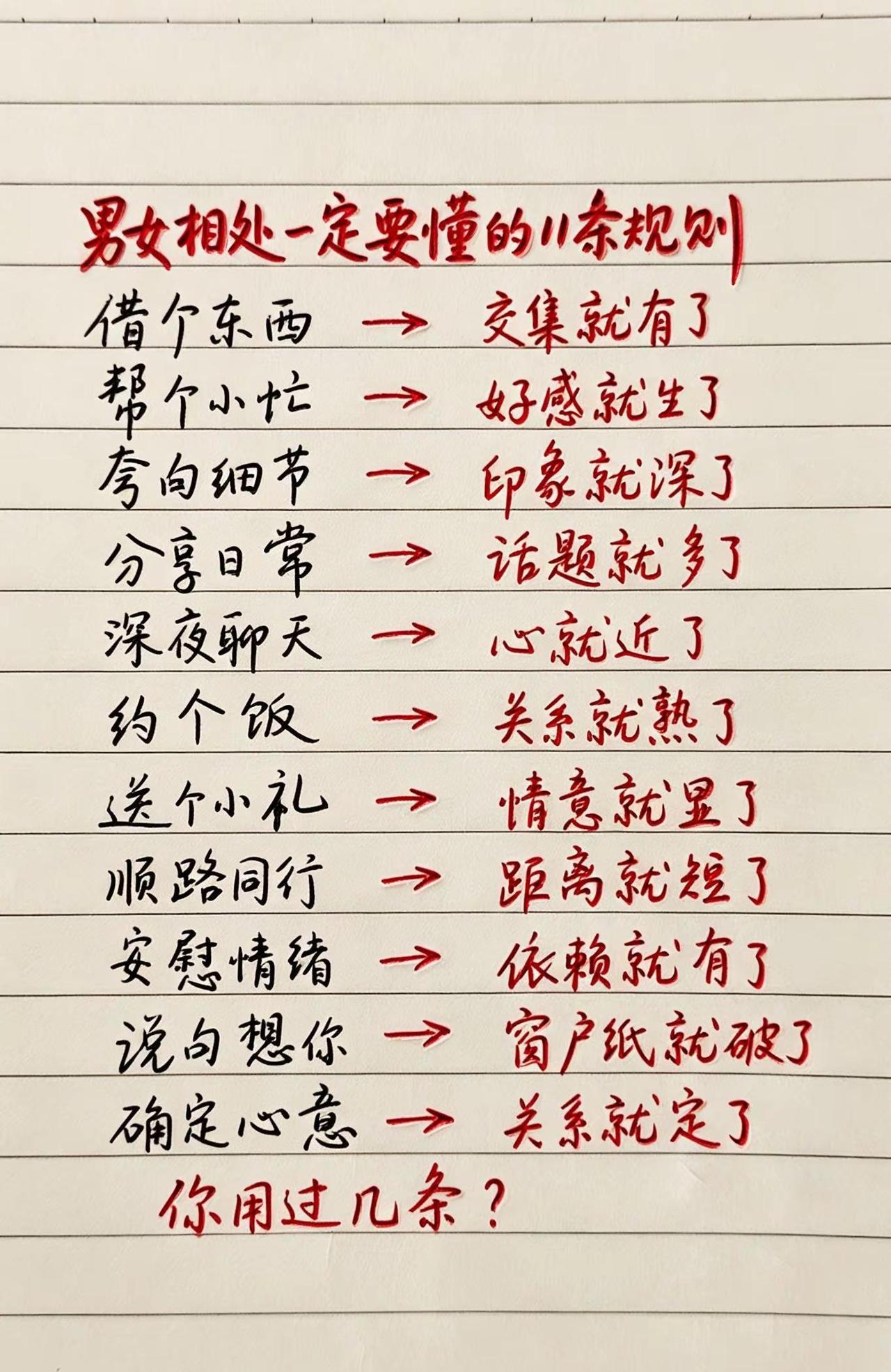 男女交往都是有小技巧的，看懂少走很多弯路。这11条相处规则，你实际用过几条？情感